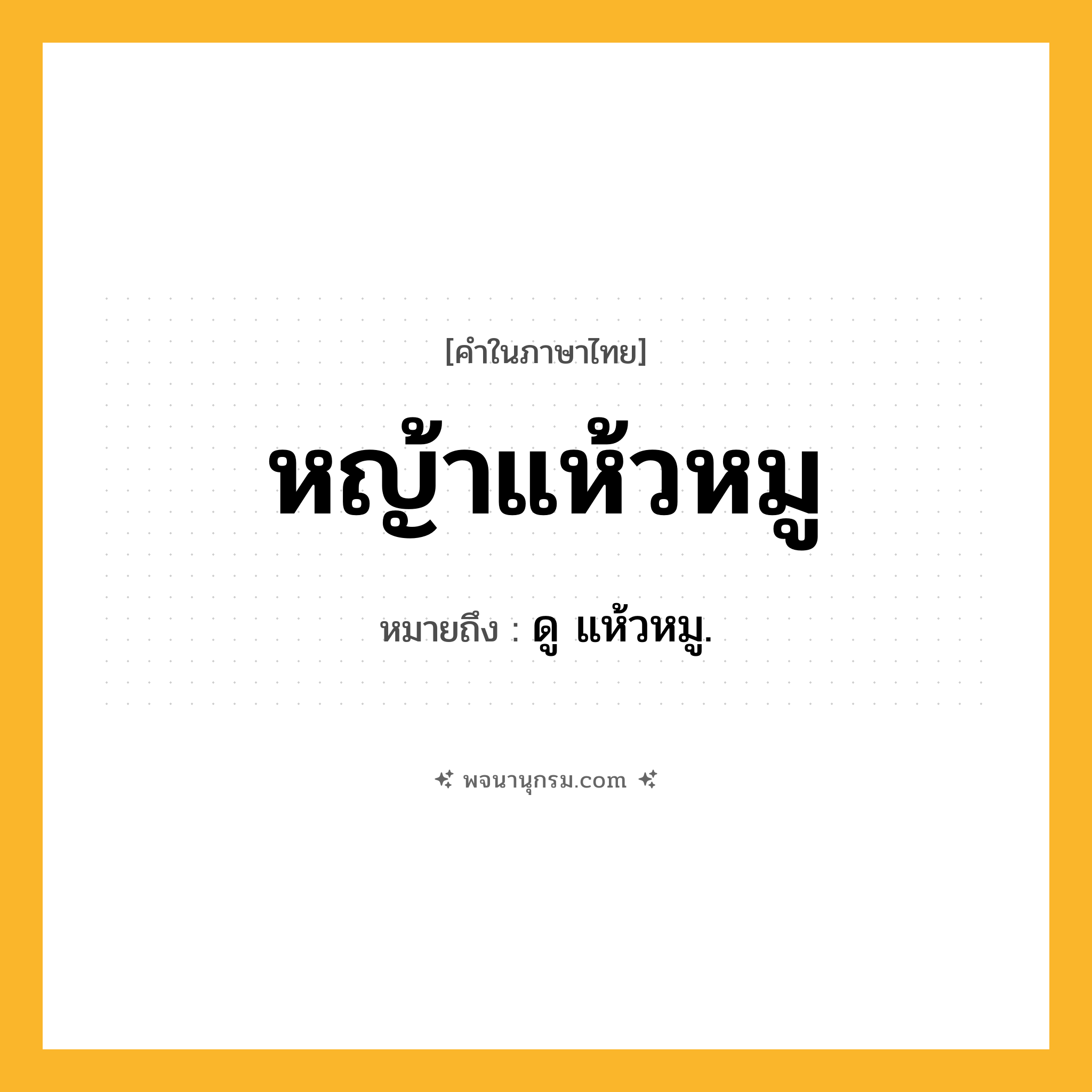หญ้าแห้วหมู ความหมาย หมายถึงอะไร?, คำในภาษาไทย หญ้าแห้วหมู หมายถึง ดู แห้วหมู.