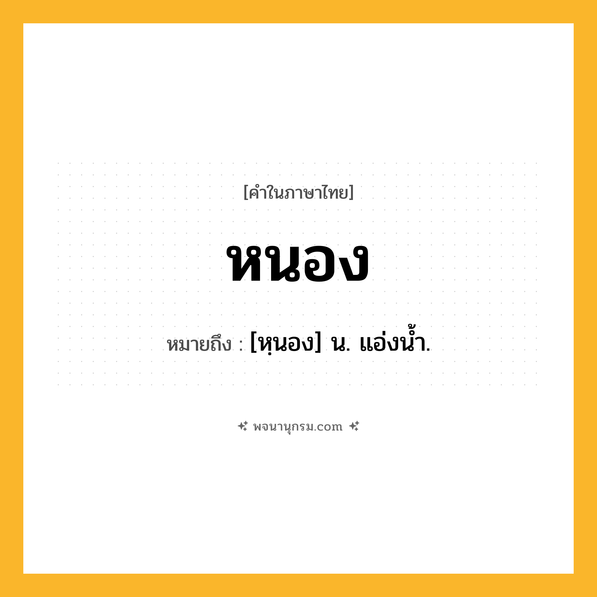หนอง ความหมาย หมายถึงอะไร?, คำในภาษาไทย หนอง หมายถึง [หฺนอง] น. แอ่งนํ้า.