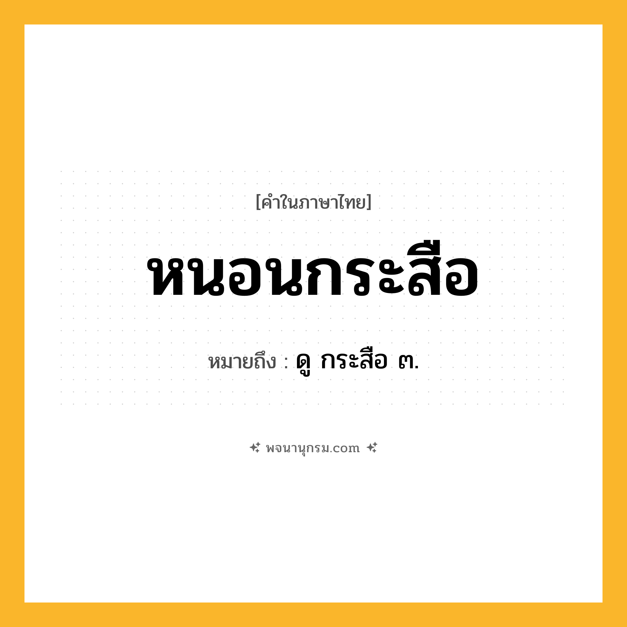 หนอนกระสือ ความหมาย หมายถึงอะไร?, คำในภาษาไทย หนอนกระสือ หมายถึง ดู กระสือ ๓.