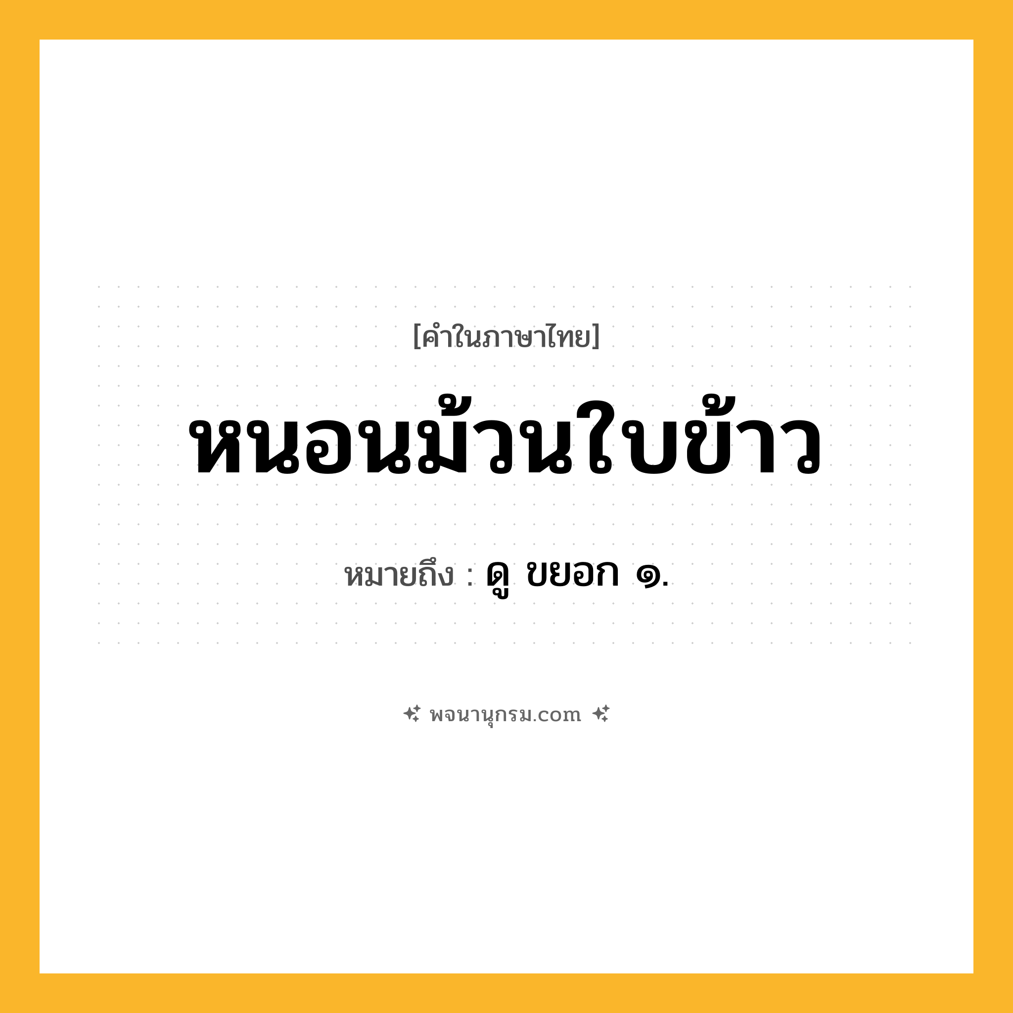 หนอนม้วนใบข้าว ความหมาย หมายถึงอะไร?, คำในภาษาไทย หนอนม้วนใบข้าว หมายถึง ดู ขยอก ๑.