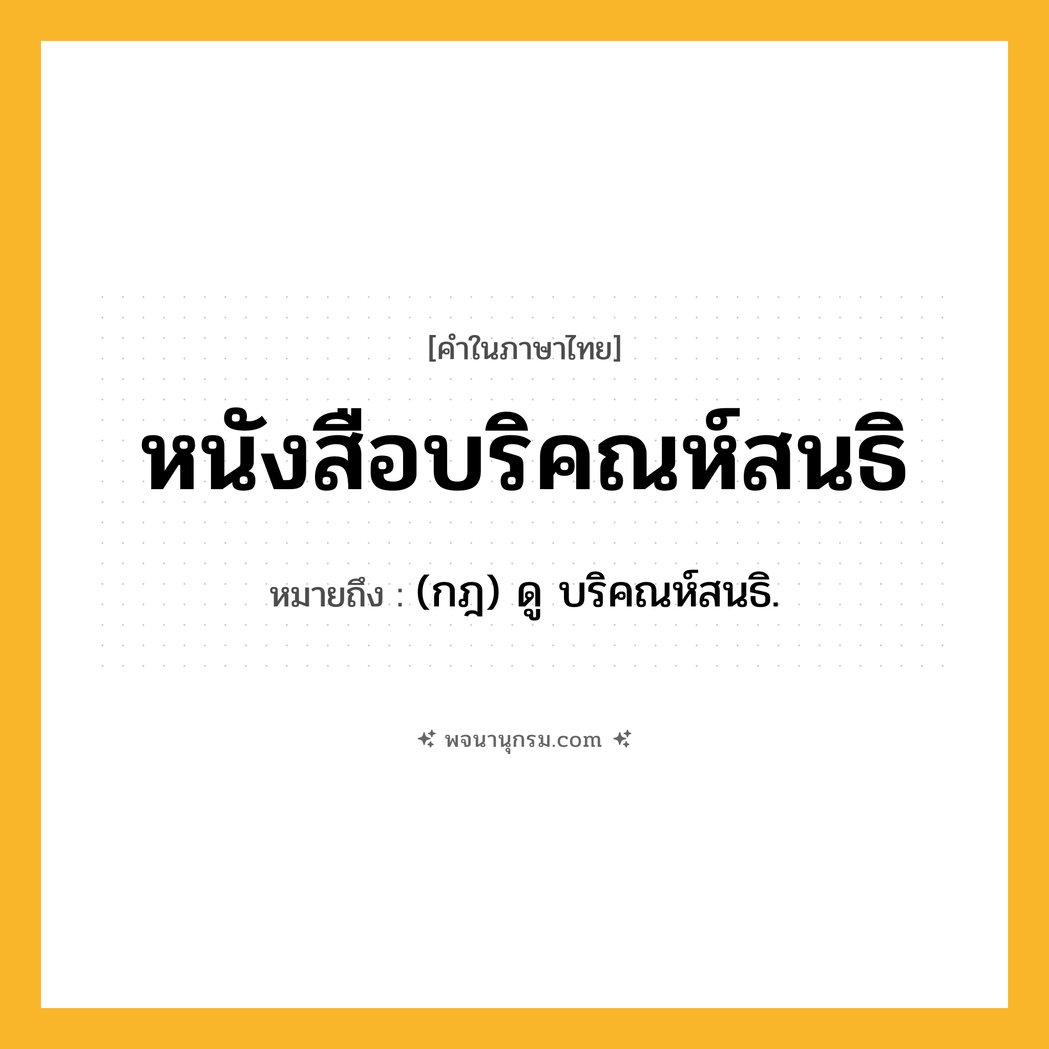 หนังสือบริคณห์สนธิ ความหมาย หมายถึงอะไร?, คำในภาษาไทย หนังสือบริคณห์สนธิ หมายถึง (กฎ) ดู บริคณห์สนธิ.