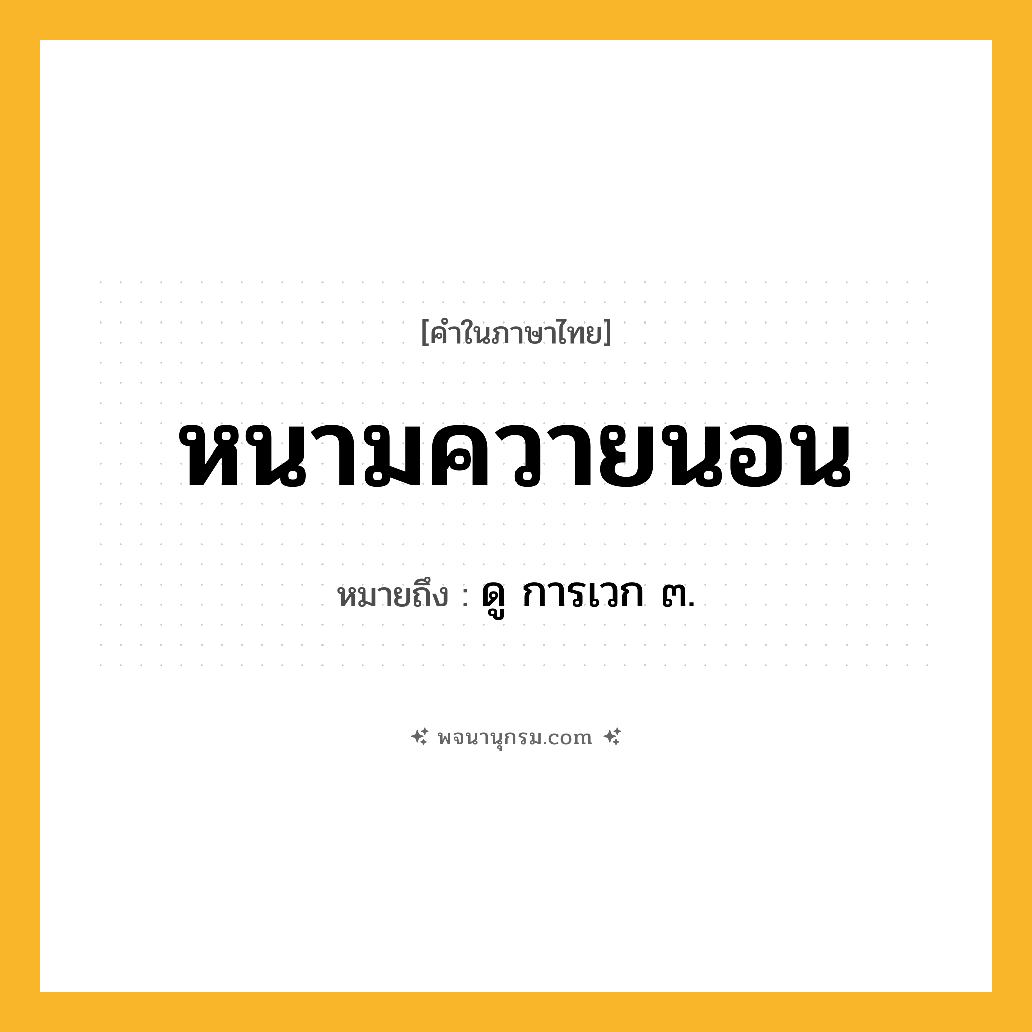 หนามควายนอน ความหมาย หมายถึงอะไร?, คำในภาษาไทย หนามควายนอน หมายถึง ดู การเวก ๓.