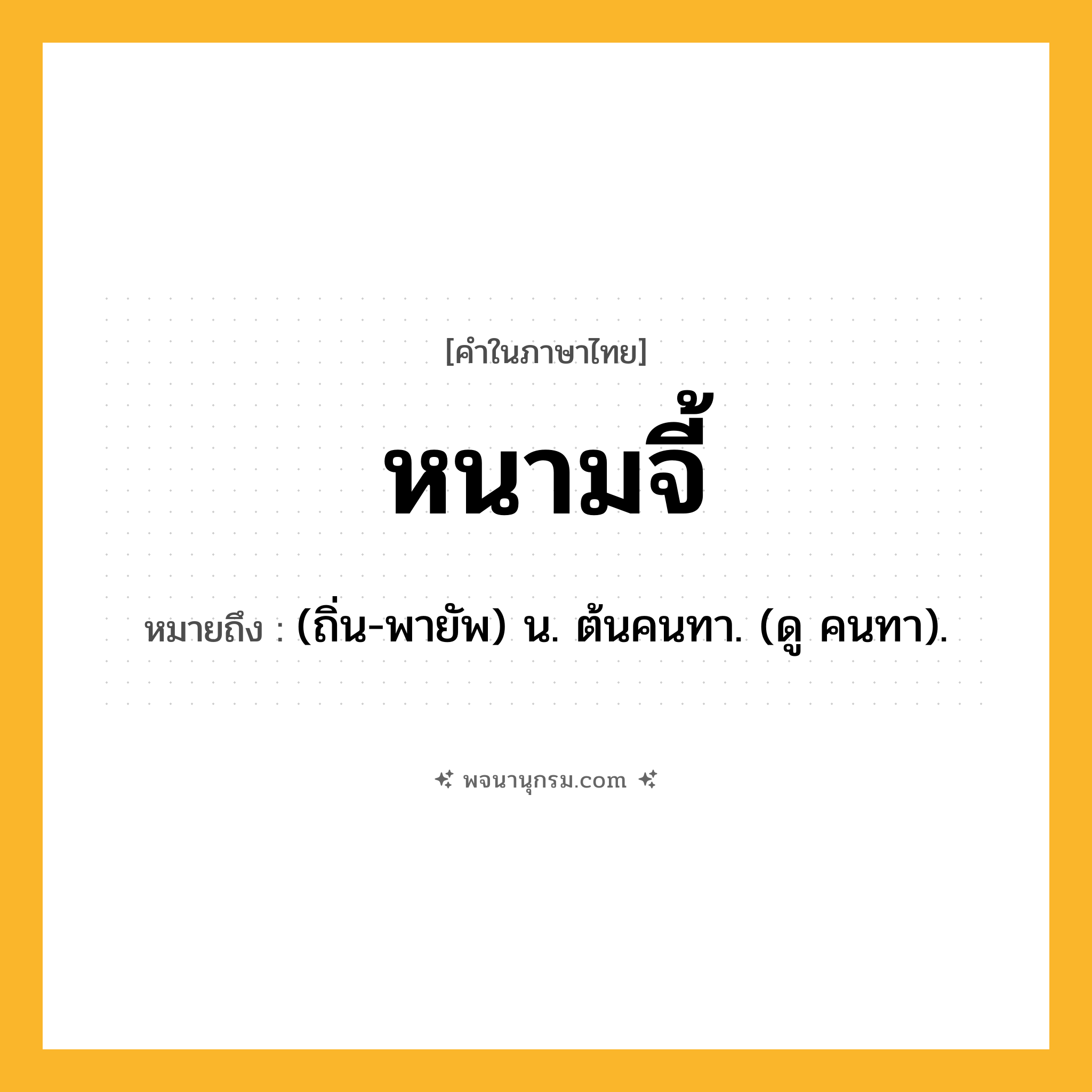หนามจี้ ความหมาย หมายถึงอะไร?, คำในภาษาไทย หนามจี้ หมายถึง (ถิ่น-พายัพ) น. ต้นคนทา. (ดู คนทา).