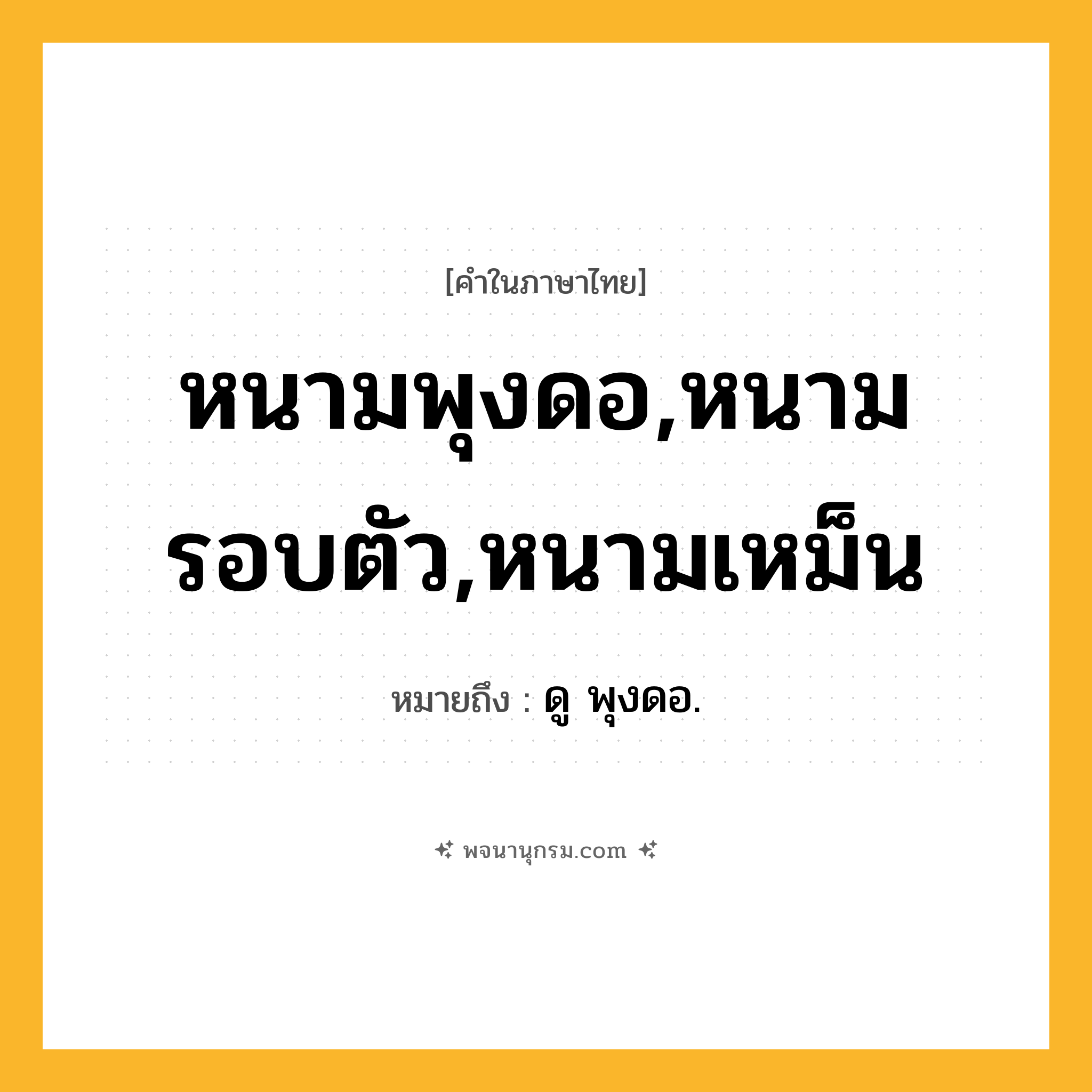 หนามพุงดอ,หนามรอบตัว,หนามเหม็น ความหมาย หมายถึงอะไร?, คำในภาษาไทย หนามพุงดอ,หนามรอบตัว,หนามเหม็น หมายถึง ดู พุงดอ.