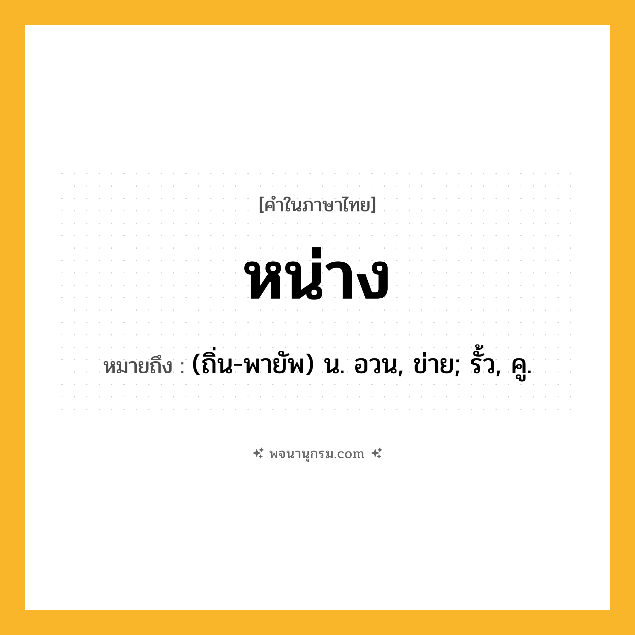 หน่าง ความหมาย หมายถึงอะไร?, คำในภาษาไทย หน่าง หมายถึง (ถิ่น-พายัพ) น. อวน, ข่าย; รั้ว, คู.