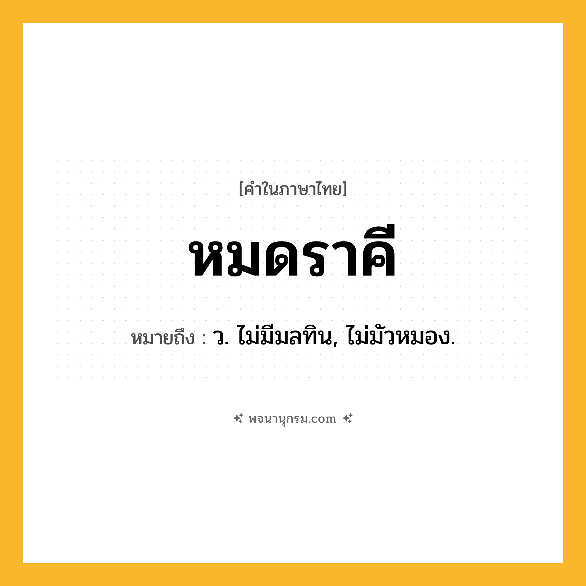 หมดราคี ความหมาย หมายถึงอะไร?, คำในภาษาไทย หมดราคี หมายถึง ว. ไม่มีมลทิน, ไม่มัวหมอง.