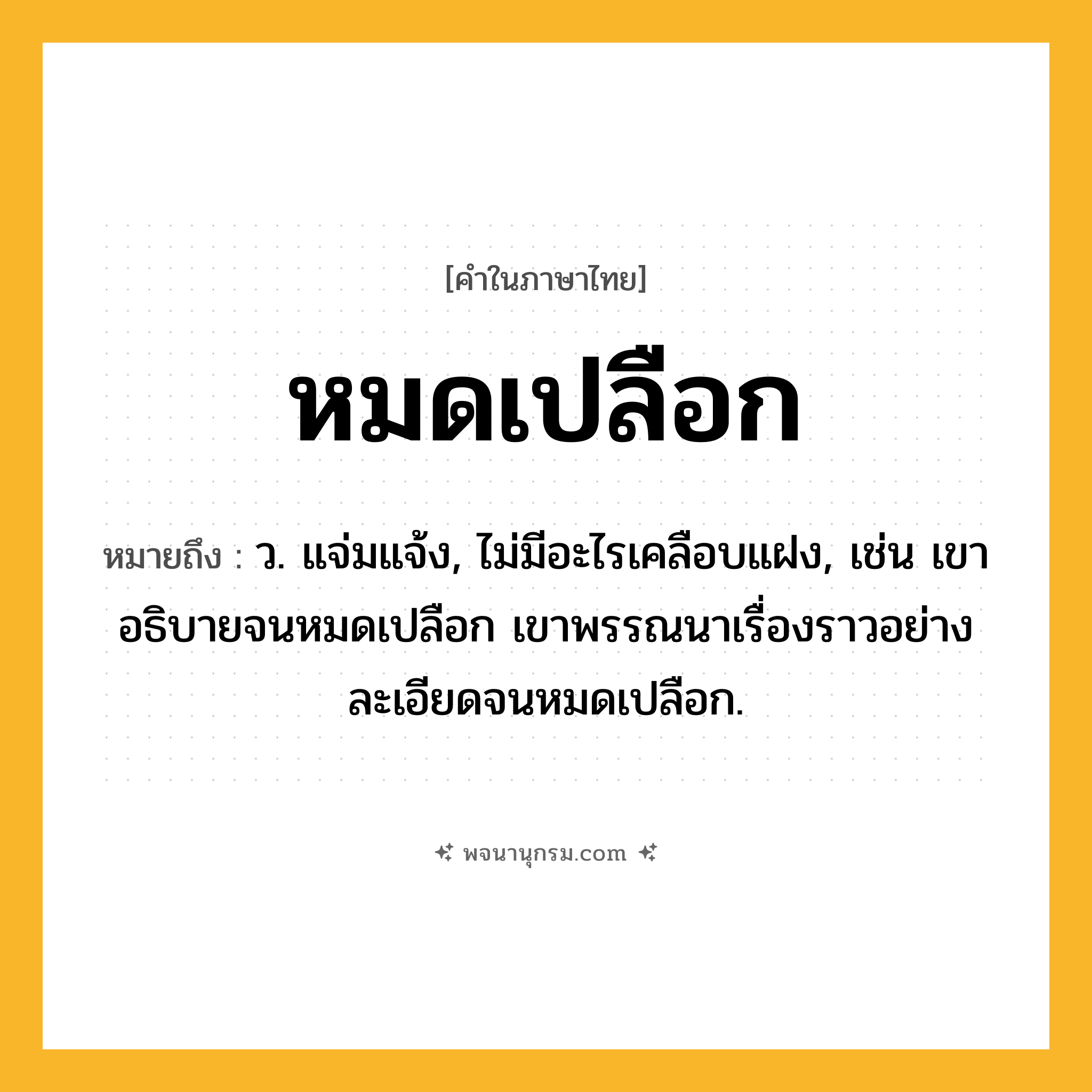 หมดเปลือก ความหมาย หมายถึงอะไร?, คำในภาษาไทย หมดเปลือก หมายถึง ว. แจ่มแจ้ง, ไม่มีอะไรเคลือบแฝง, เช่น เขาอธิบายจนหมดเปลือก เขาพรรณนาเรื่องราวอย่างละเอียดจนหมดเปลือก.