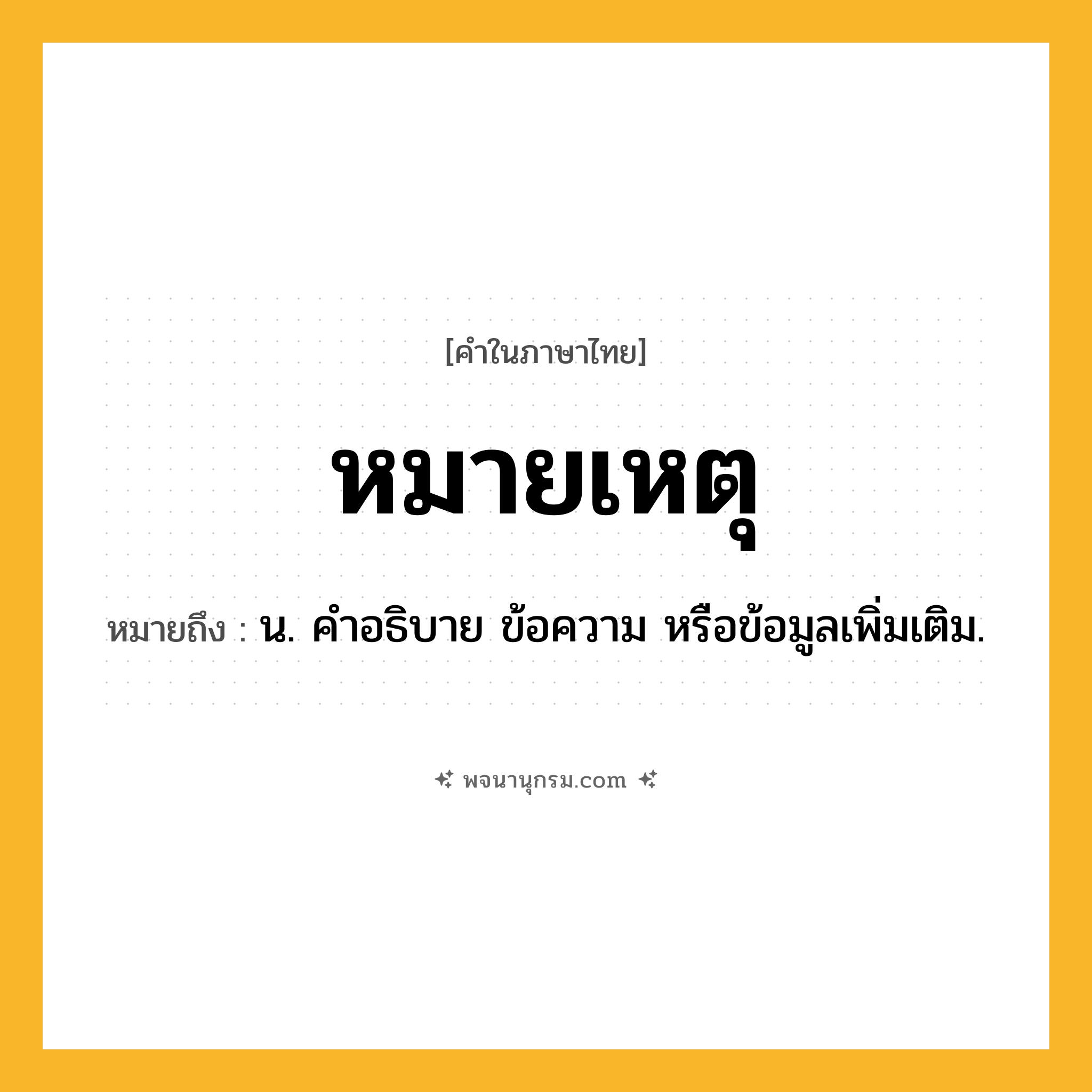 หมายเหตุ ความหมาย หมายถึงอะไร?, คำในภาษาไทย หมายเหตุ หมายถึง น. คำอธิบาย ข้อความ หรือข้อมูลเพิ่มเติม.
