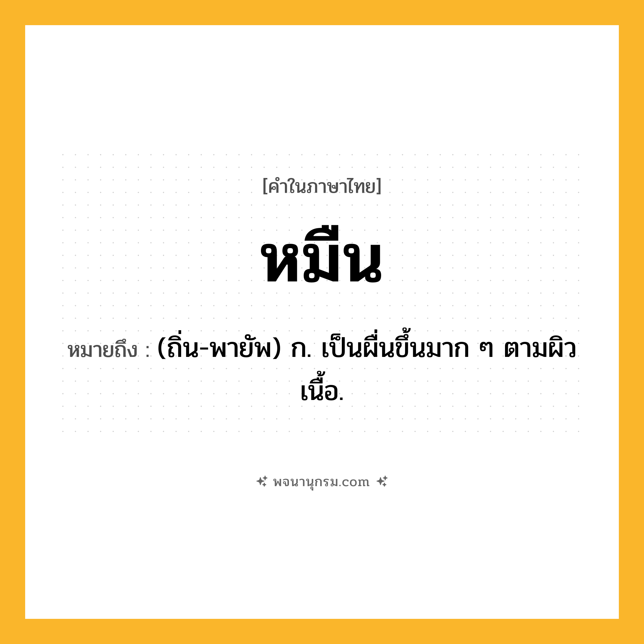 หมืน ความหมาย หมายถึงอะไร?, คำในภาษาไทย หมืน หมายถึง (ถิ่น-พายัพ) ก. เป็นผื่นขึ้นมาก ๆ ตามผิวเนื้อ.