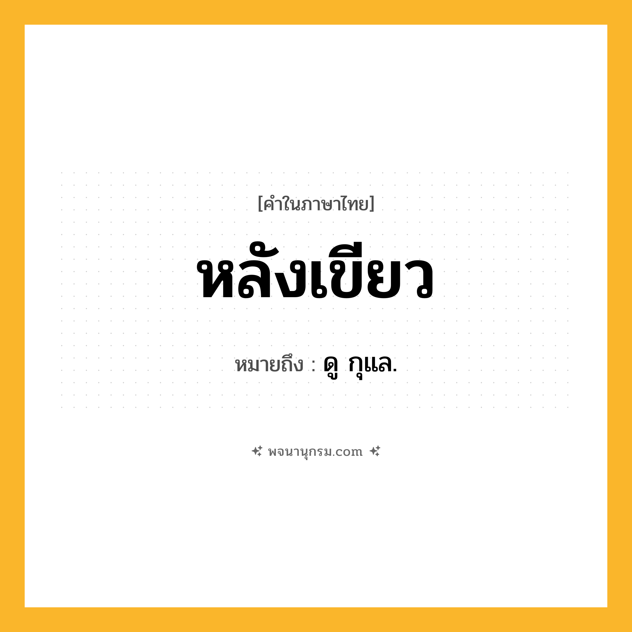 หลังเขียว ความหมาย หมายถึงอะไร?, คำในภาษาไทย หลังเขียว หมายถึง ดู กุแล.