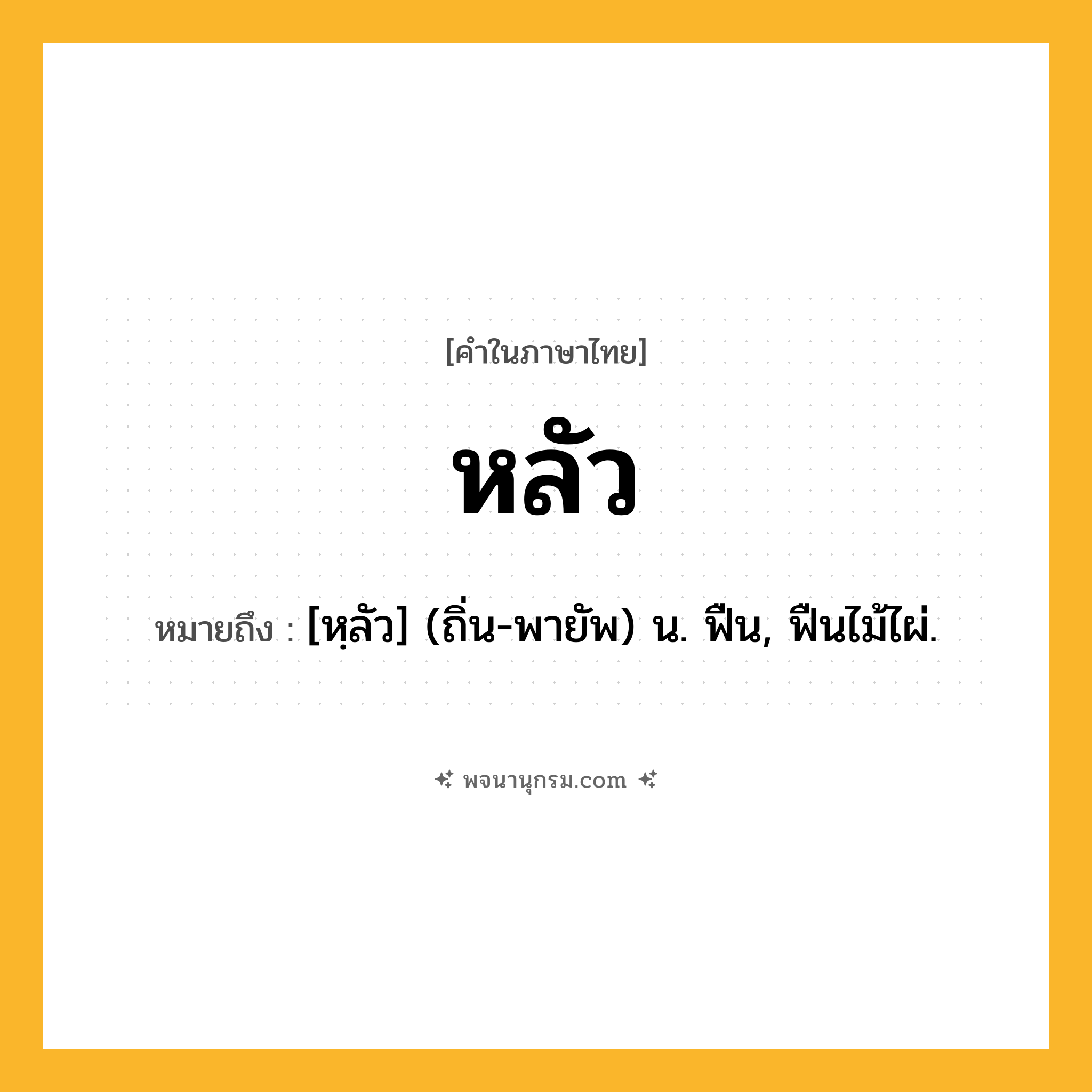 หลัว ความหมาย หมายถึงอะไร?, คำในภาษาไทย หลัว หมายถึง [หฺลัว] (ถิ่น-พายัพ) น. ฟืน, ฟืนไม้ไผ่.