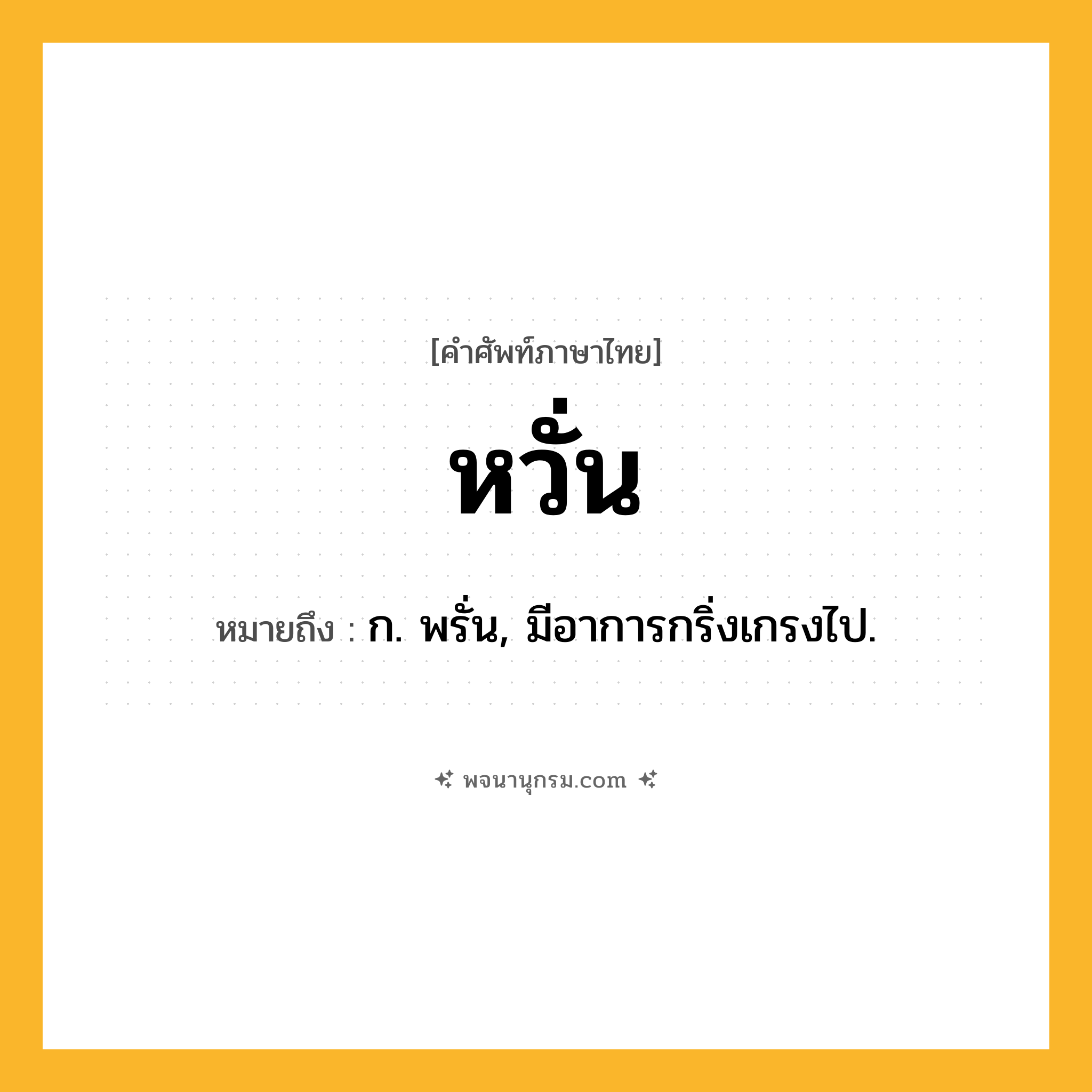 หวั่น ความหมาย หมายถึงอะไร?, คำในภาษาไทย หวั่น หมายถึง ก. พรั่น, มีอาการกริ่งเกรงไป.