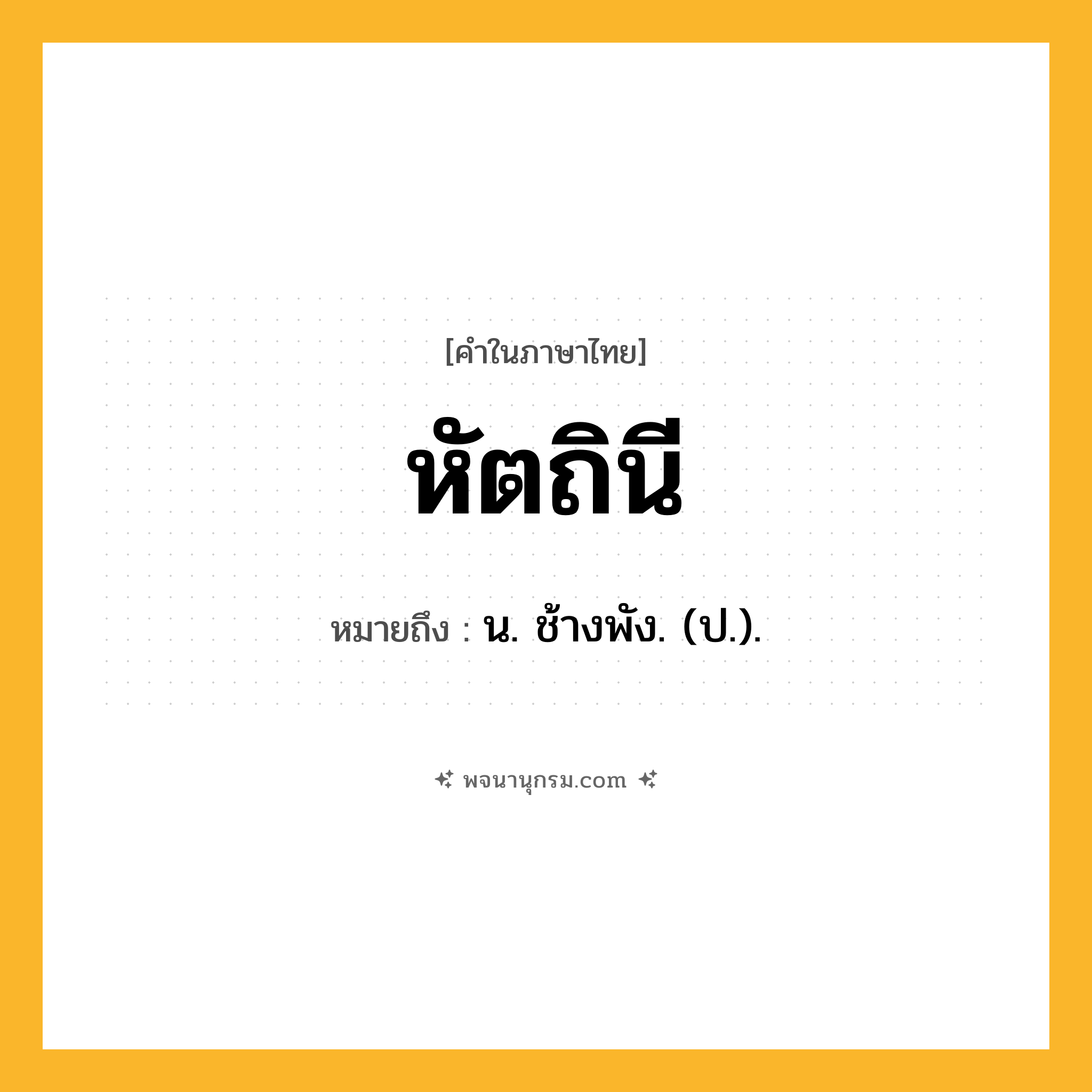 หัตถินี ความหมาย หมายถึงอะไร?, คำในภาษาไทย หัตถินี หมายถึง น. ช้างพัง. (ป.).