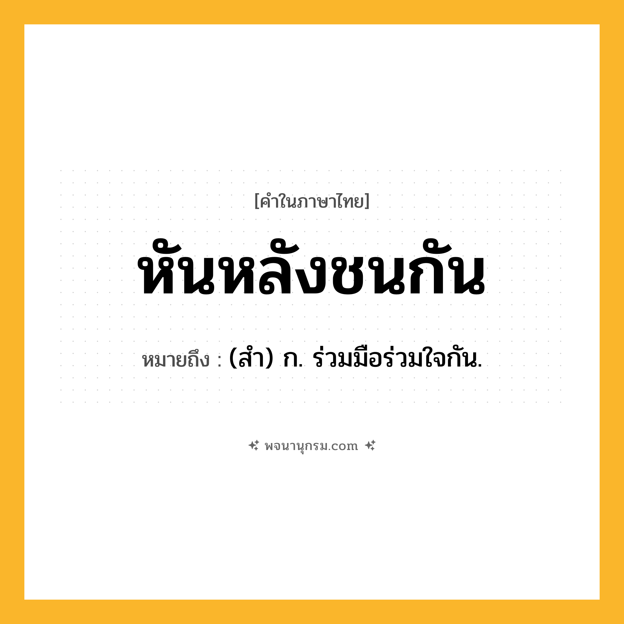 หันหลังชนกัน ความหมาย หมายถึงอะไร?, คำในภาษาไทย หันหลังชนกัน หมายถึง (สํา) ก. ร่วมมือร่วมใจกัน.