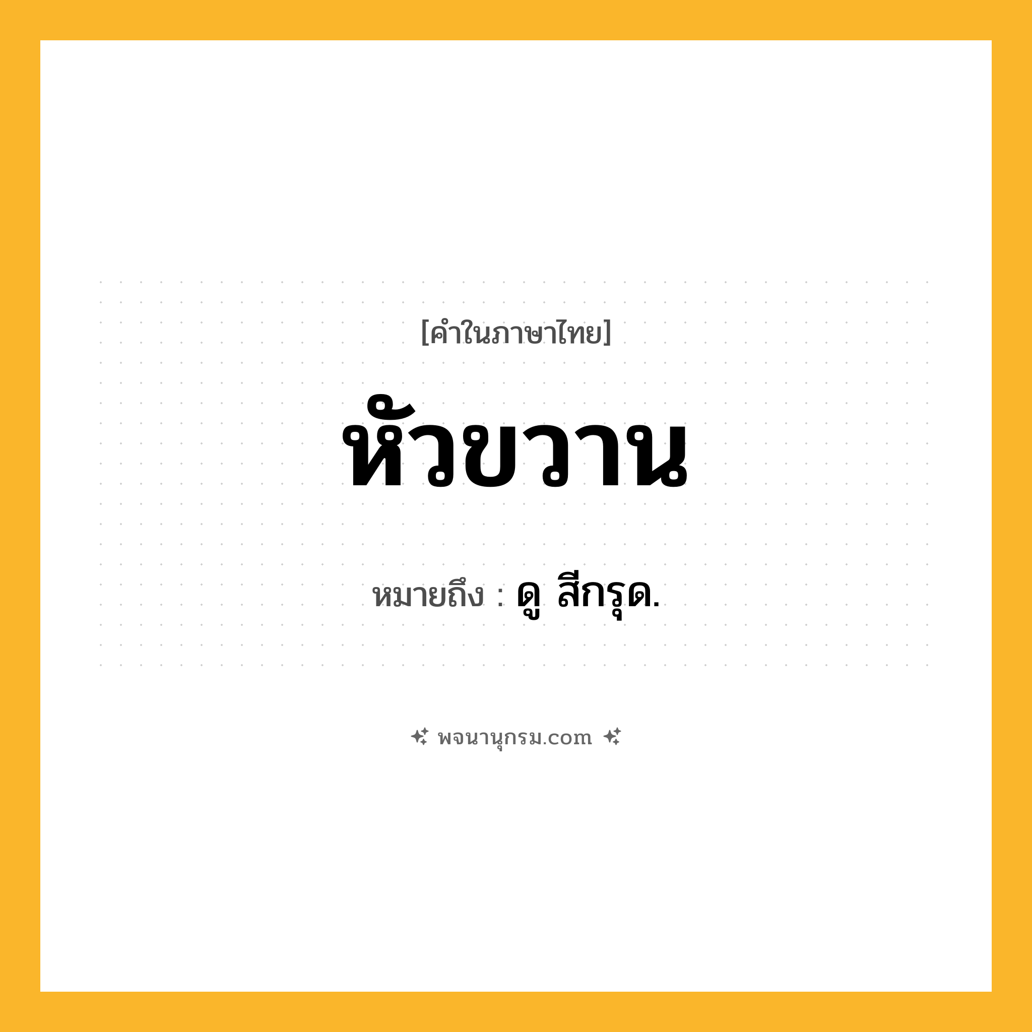 หัวขวาน ความหมาย หมายถึงอะไร?, คำในภาษาไทย หัวขวาน หมายถึง ดู สีกรุด.