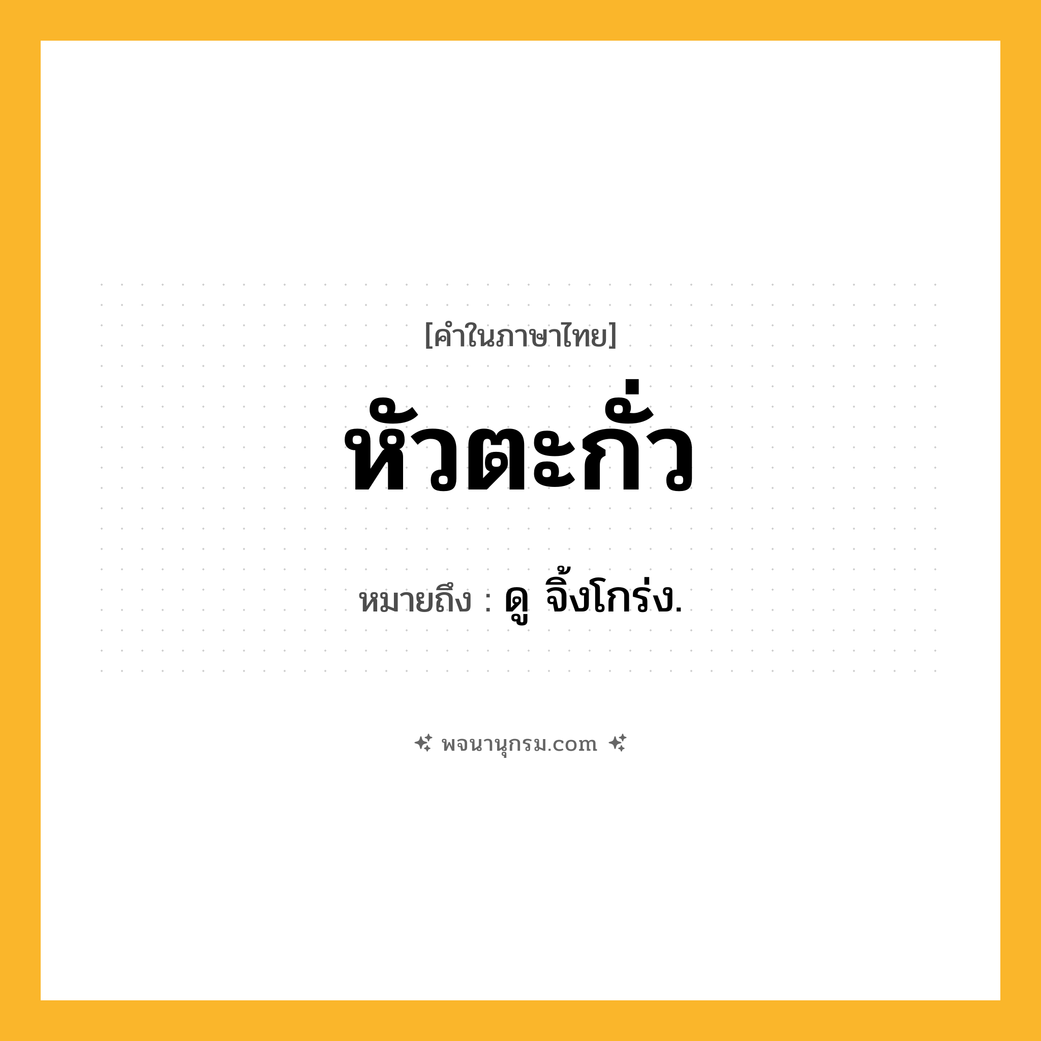 หัวตะกั่ว ความหมาย หมายถึงอะไร?, คำในภาษาไทย หัวตะกั่ว หมายถึง ดู จิ้งโกร่ง.