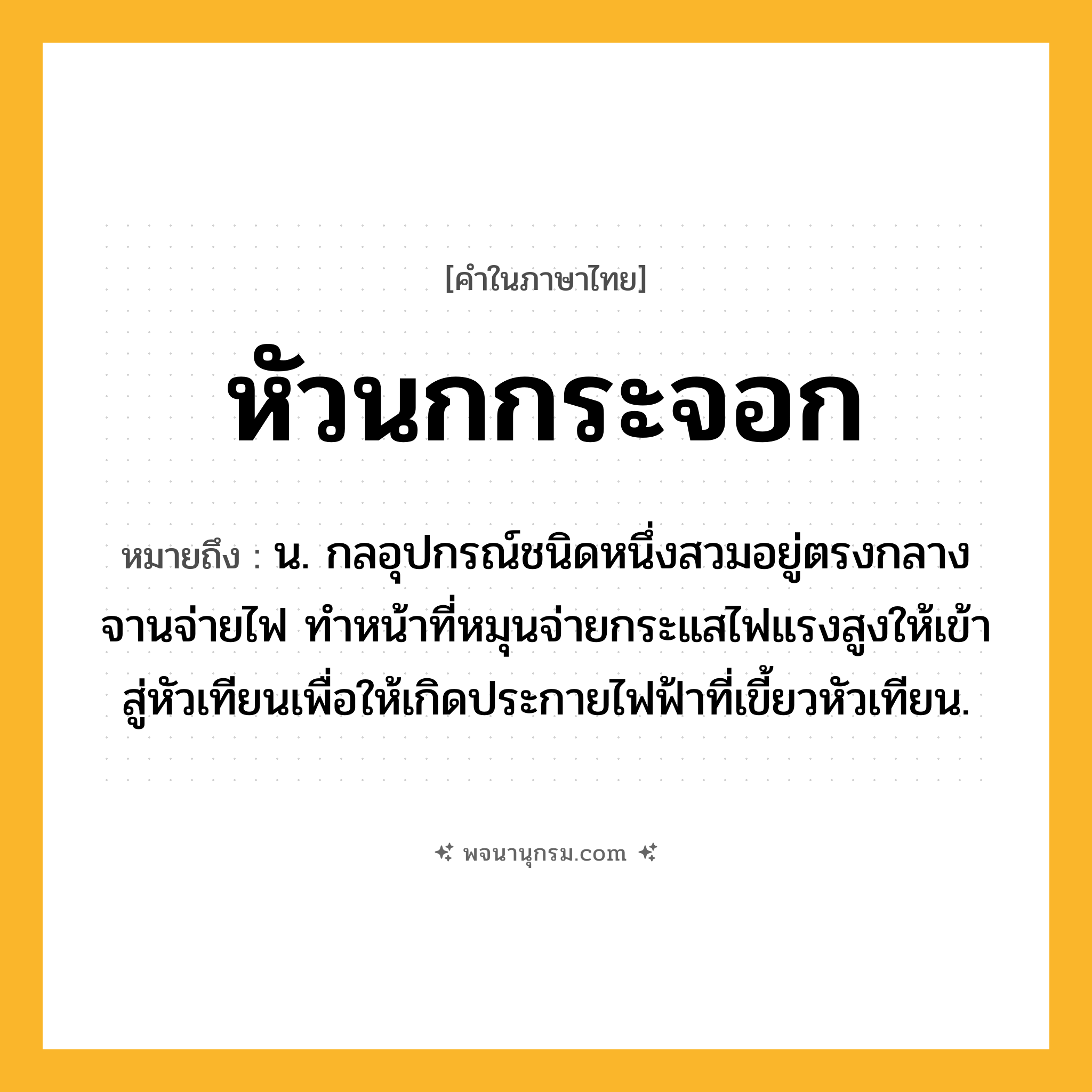 หัวนกกระจอก ความหมาย หมายถึงอะไร?, คำในภาษาไทย หัวนกกระจอก หมายถึง น. กลอุปกรณ์ชนิดหนึ่งสวมอยู่ตรงกลางจานจ่ายไฟ ทําหน้าที่หมุนจ่ายกระแสไฟแรงสูงให้เข้าสู่หัวเทียนเพื่อให้เกิดประกายไฟฟ้าที่เขี้ยวหัวเทียน.