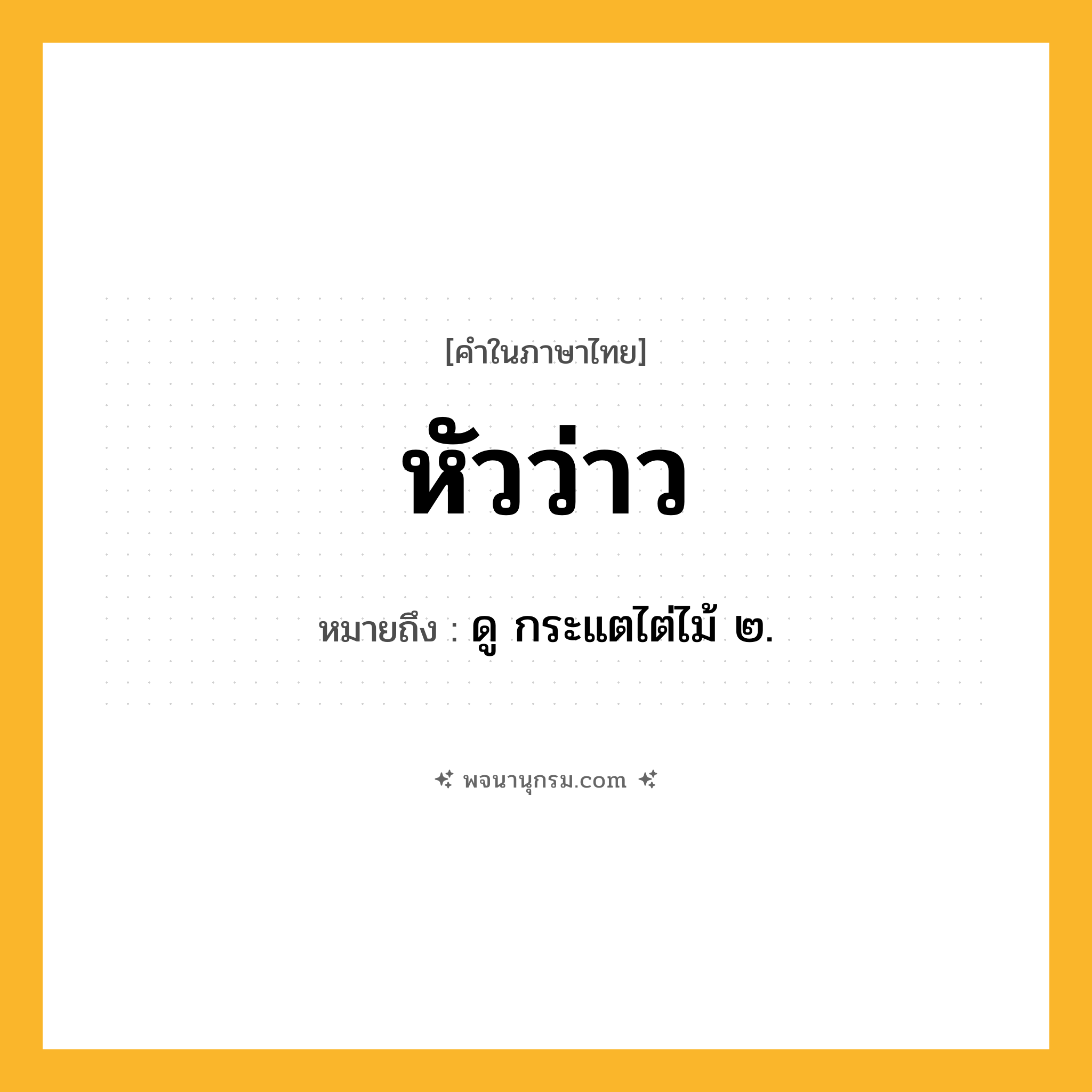 หัวว่าว ความหมาย หมายถึงอะไร?, คำในภาษาไทย หัวว่าว หมายถึง ดู กระแตไต่ไม้ ๒.