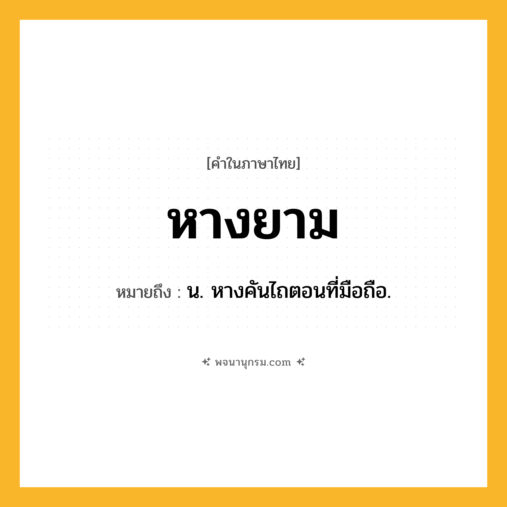 หางยาม ความหมาย หมายถึงอะไร?, คำในภาษาไทย หางยาม หมายถึง น. หางคันไถตอนที่มือถือ.