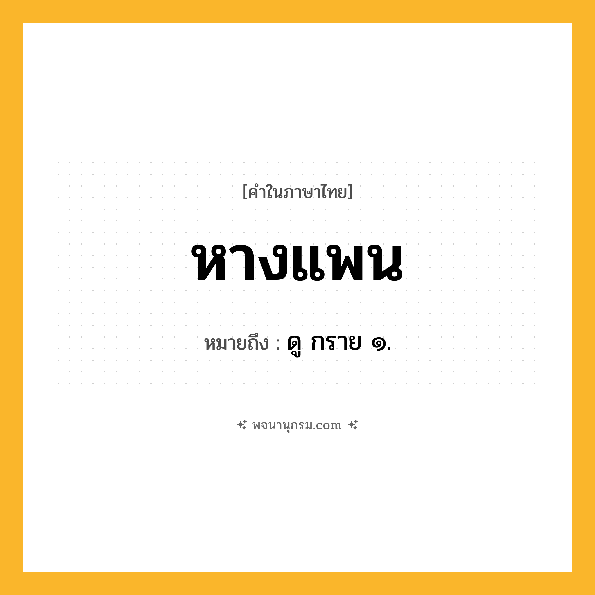 หางแพน ความหมาย หมายถึงอะไร?, คำในภาษาไทย หางแพน หมายถึง ดู กราย ๑.