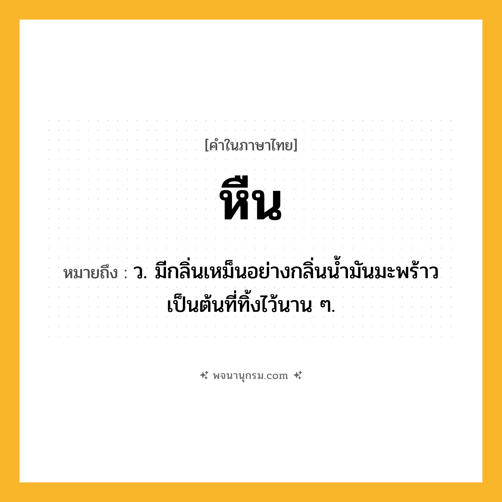 หืน ความหมาย หมายถึงอะไร?, คำในภาษาไทย หืน หมายถึง ว. มีกลิ่นเหม็นอย่างกลิ่นนํ้ามันมะพร้าวเป็นต้นที่ทิ้งไว้นาน ๆ.