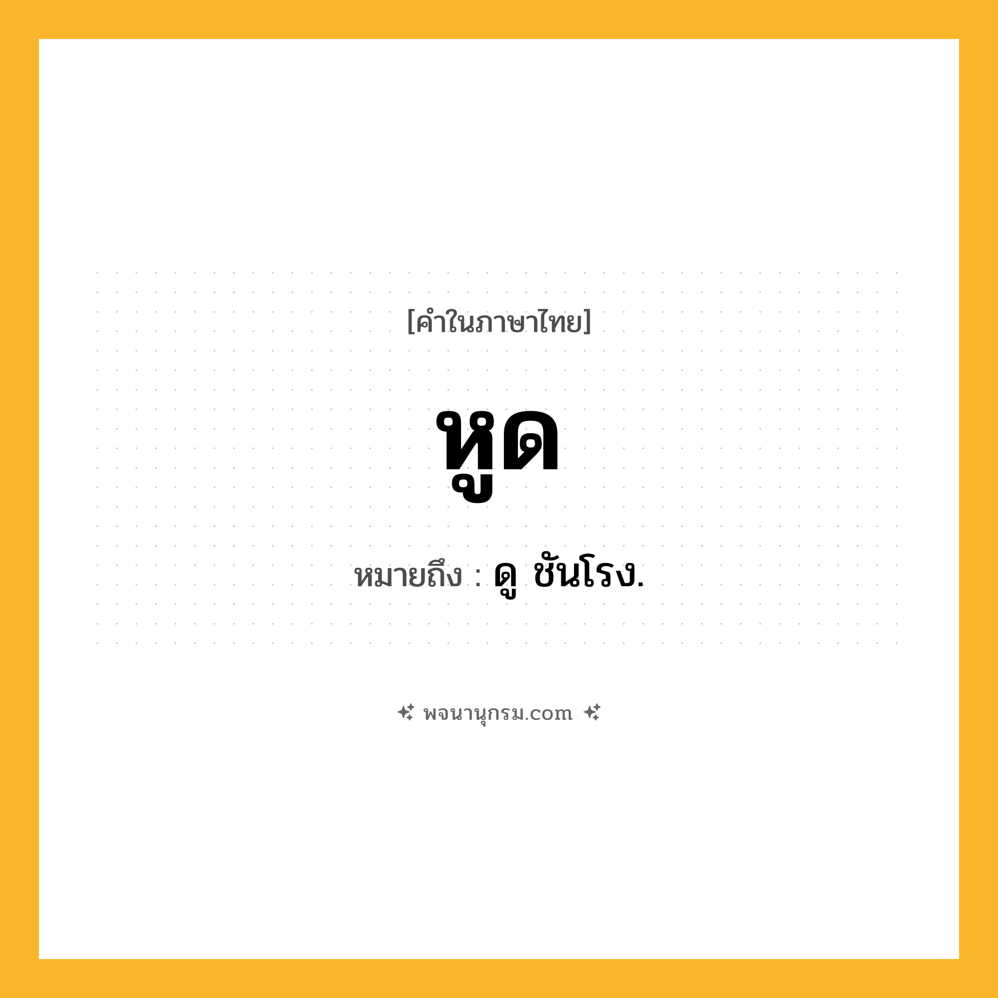 หูด ความหมาย หมายถึงอะไร?, คำในภาษาไทย หูด หมายถึง ดู ชันโรง.