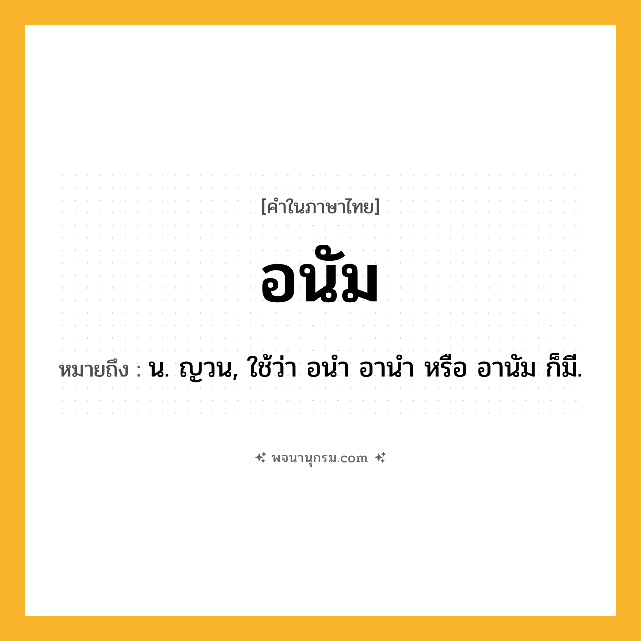อนัม ความหมาย หมายถึงอะไร?, คำในภาษาไทย อนัม หมายถึง น. ญวน, ใช้ว่า อนํา อานํา หรือ อานัม ก็มี.