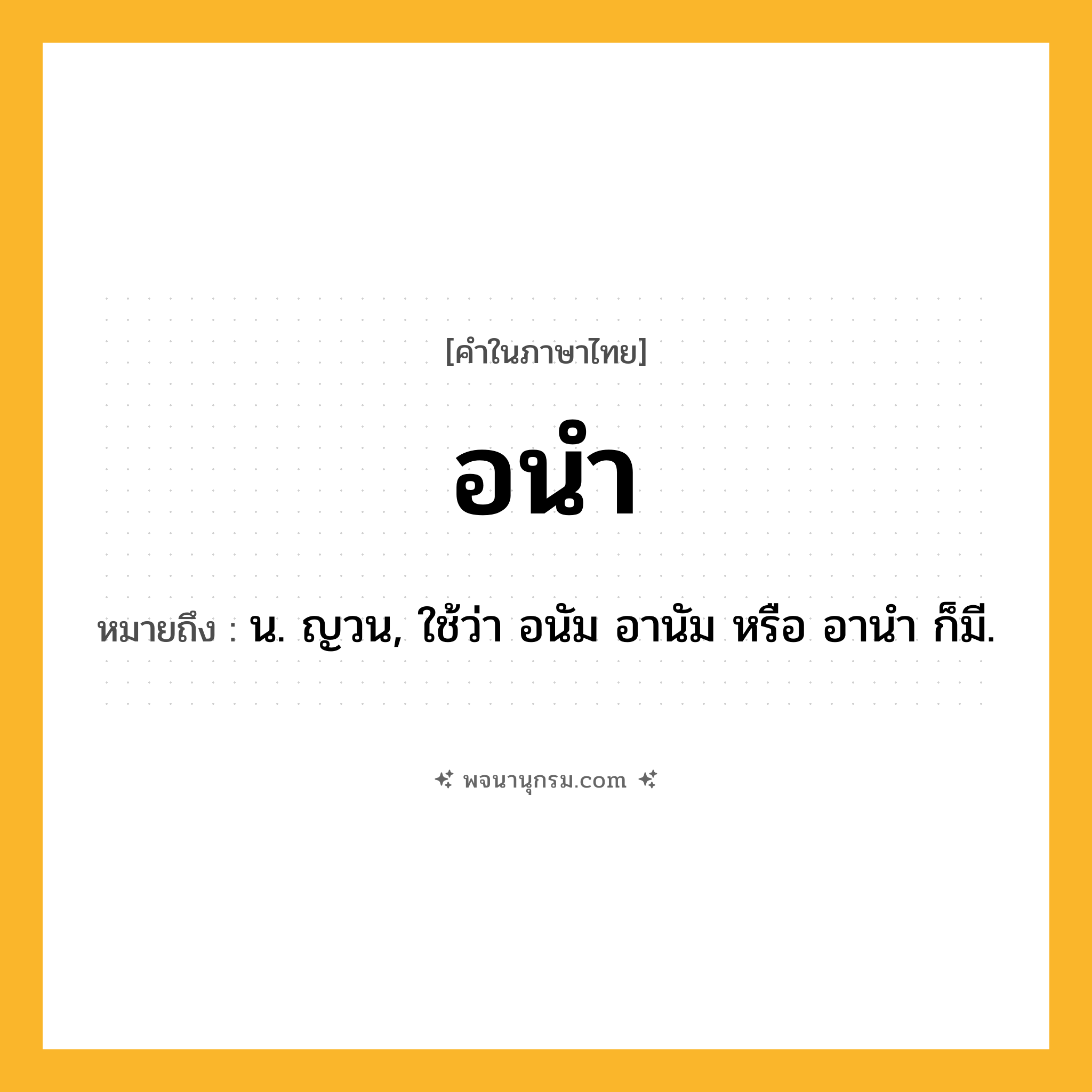 อนำ ความหมาย หมายถึงอะไร?, คำในภาษาไทย อนำ หมายถึง น. ญวน, ใช้ว่า อนัม อานัม หรือ อานํา ก็มี.
