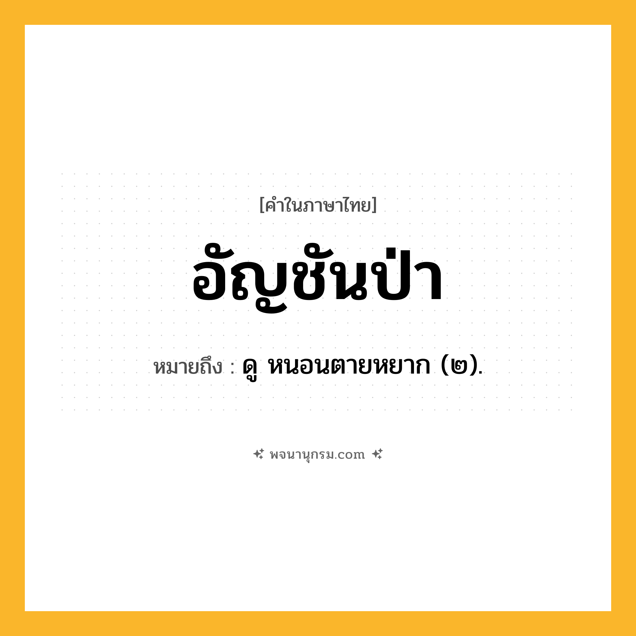 อัญชันป่า ความหมาย หมายถึงอะไร?, คำในภาษาไทย อัญชันป่า หมายถึง ดู หนอนตายหยาก (๒).