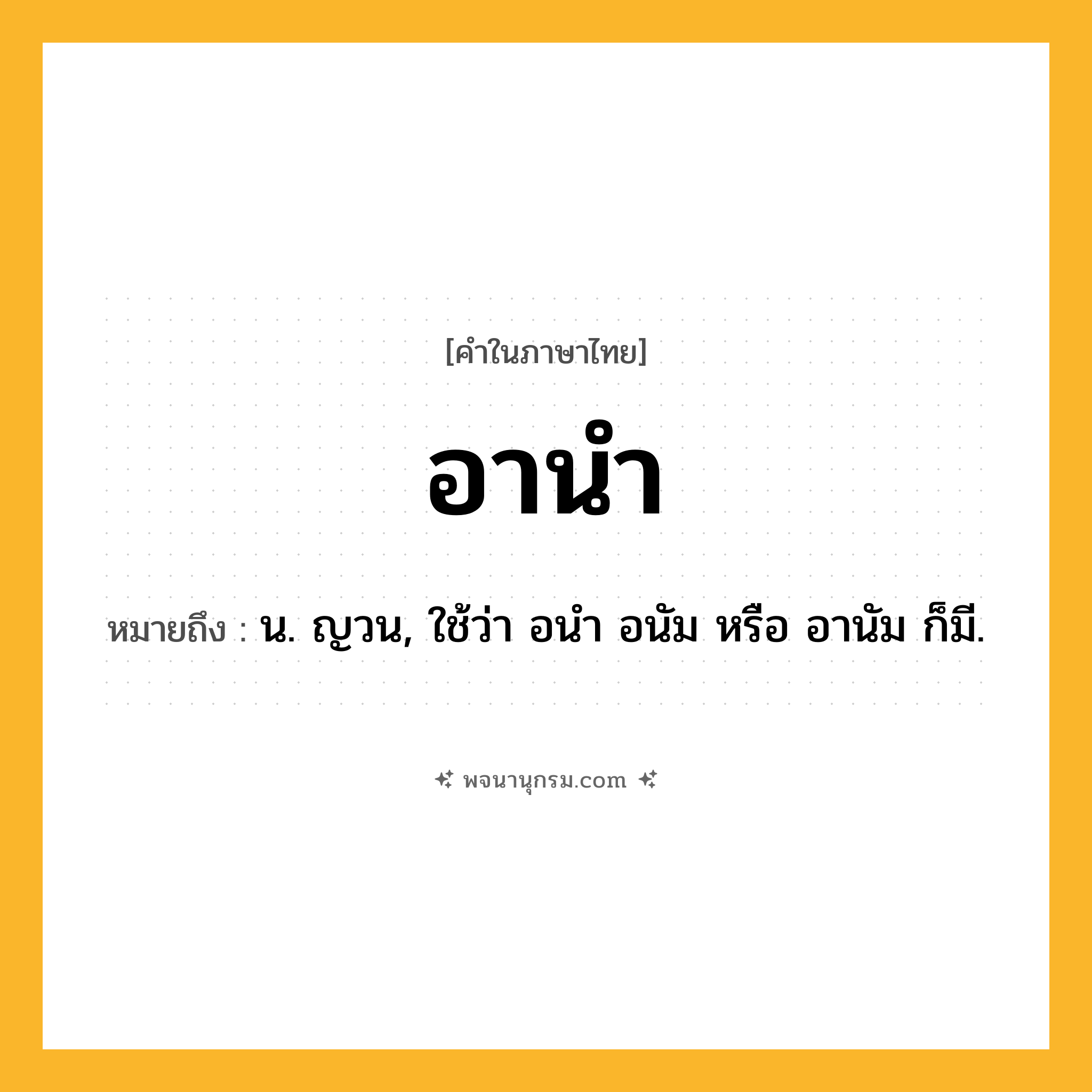 อานำ ความหมาย หมายถึงอะไร?, คำในภาษาไทย อานำ หมายถึง น. ญวน, ใช้ว่า อนํา อนัม หรือ อานัม ก็มี.