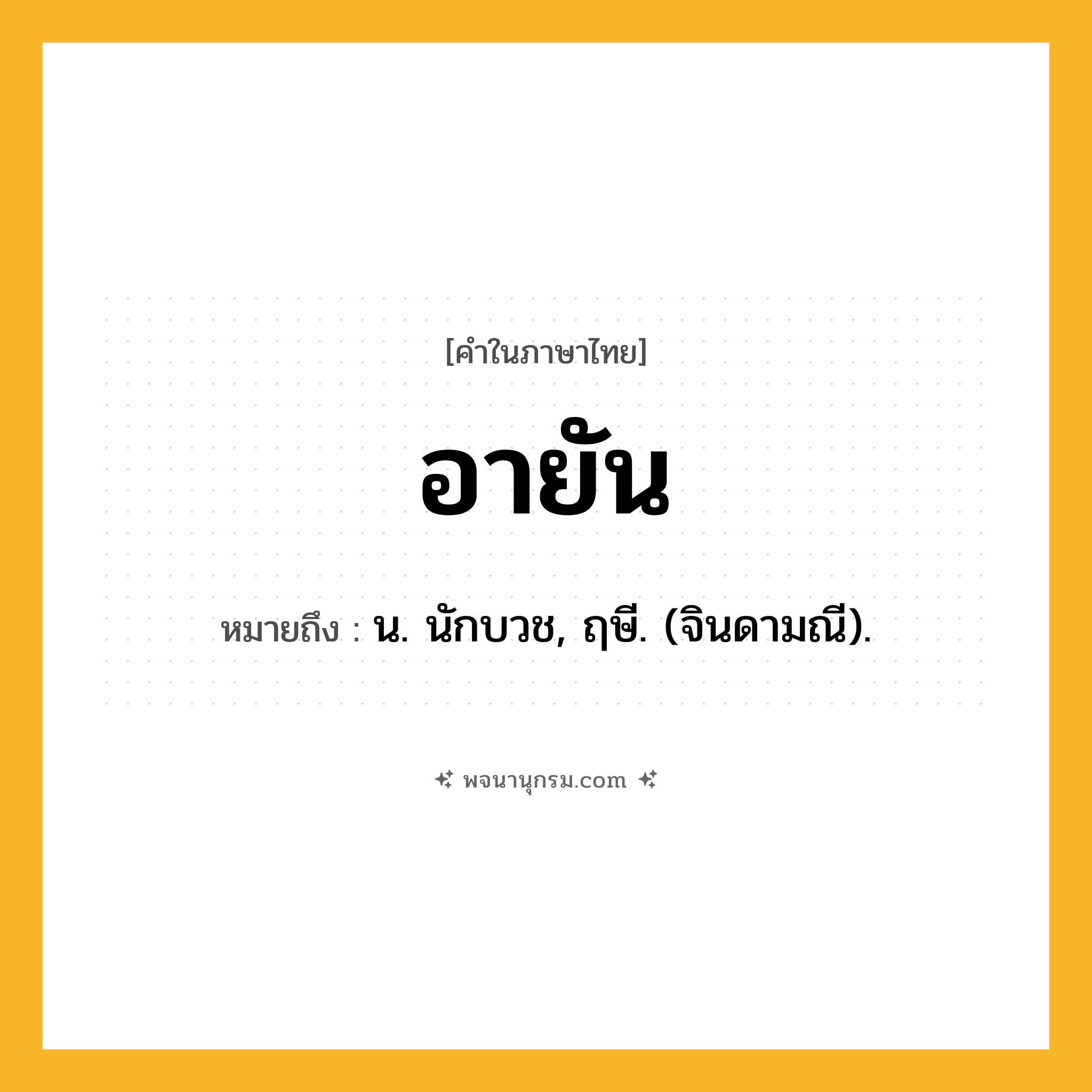 อายัน ความหมาย หมายถึงอะไร?, คำในภาษาไทย อายัน หมายถึง น. นักบวช, ฤษี. (จินดามณี).