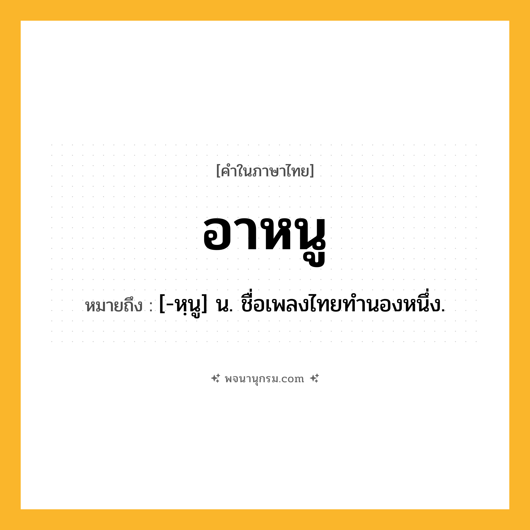 อาหนู ความหมาย หมายถึงอะไร?, คำในภาษาไทย อาหนู หมายถึง [-หฺนู] น. ชื่อเพลงไทยทํานองหนึ่ง.