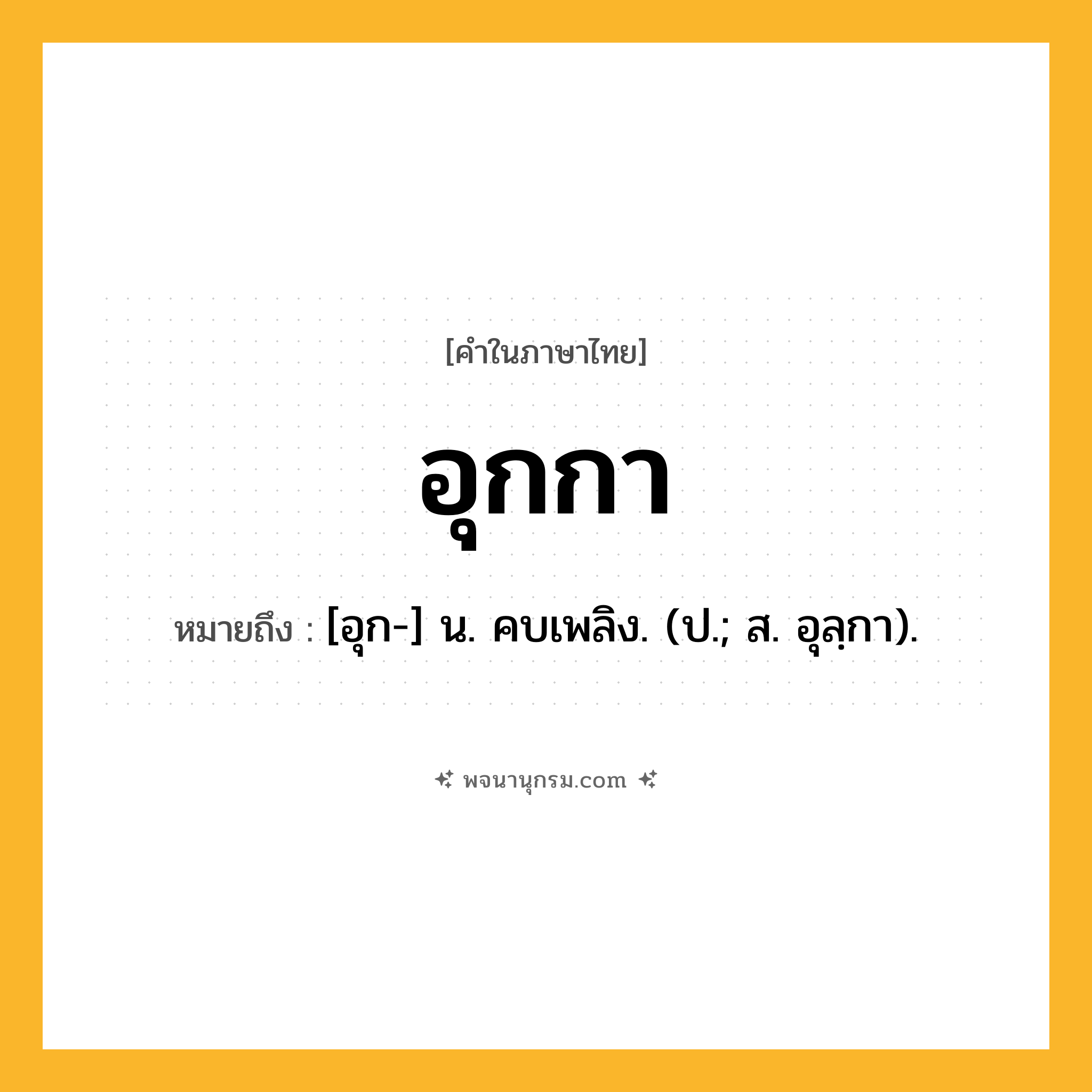 อุกกา ความหมาย หมายถึงอะไร?, คำในภาษาไทย อุกกา หมายถึง [อุก-] น. คบเพลิง. (ป.; ส. อุลฺกา).