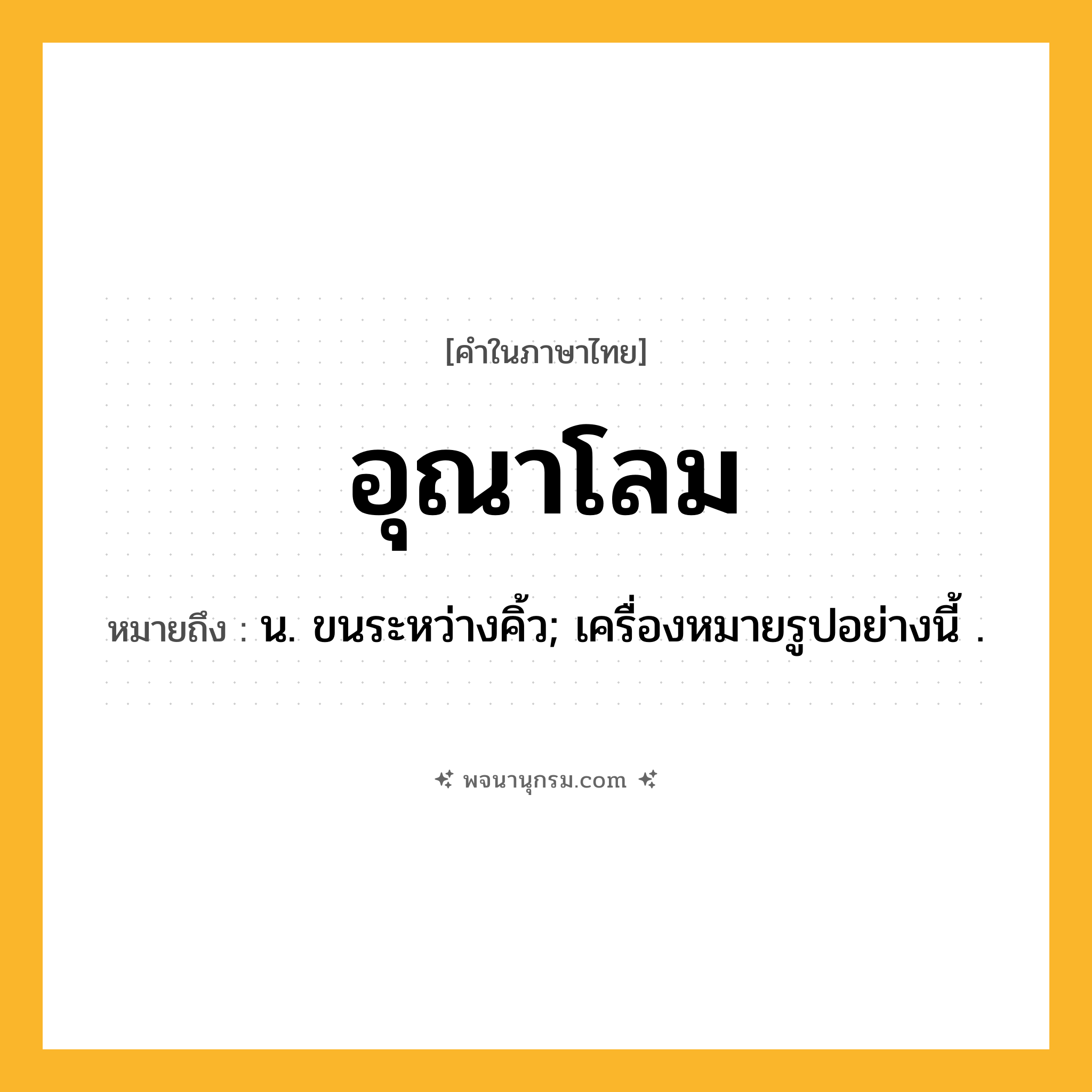 อุณาโลม ความหมาย หมายถึงอะไร?, คำในภาษาไทย อุณาโลม หมายถึง น. ขนระหว่างคิ้ว; เครื่องหมายรูปอย่างนี้ .