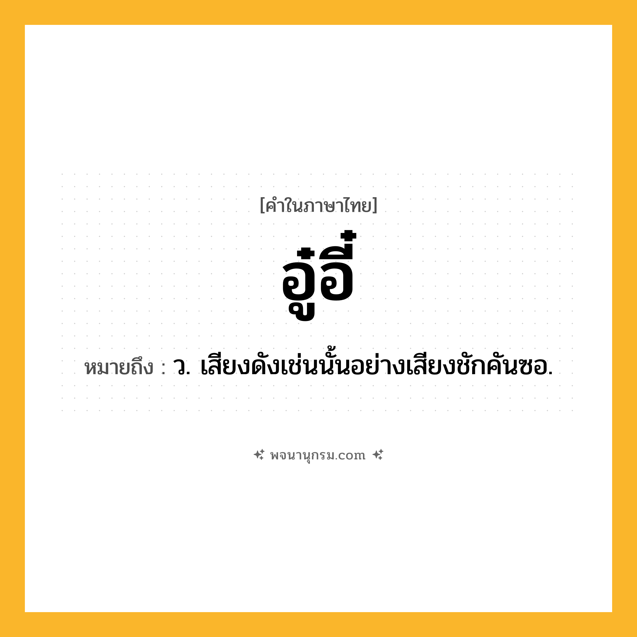 อู๋อี๋ ความหมาย หมายถึงอะไร?, คำในภาษาไทย อู๋อี๋ หมายถึง ว. เสียงดังเช่นนั้นอย่างเสียงชักคันซอ.