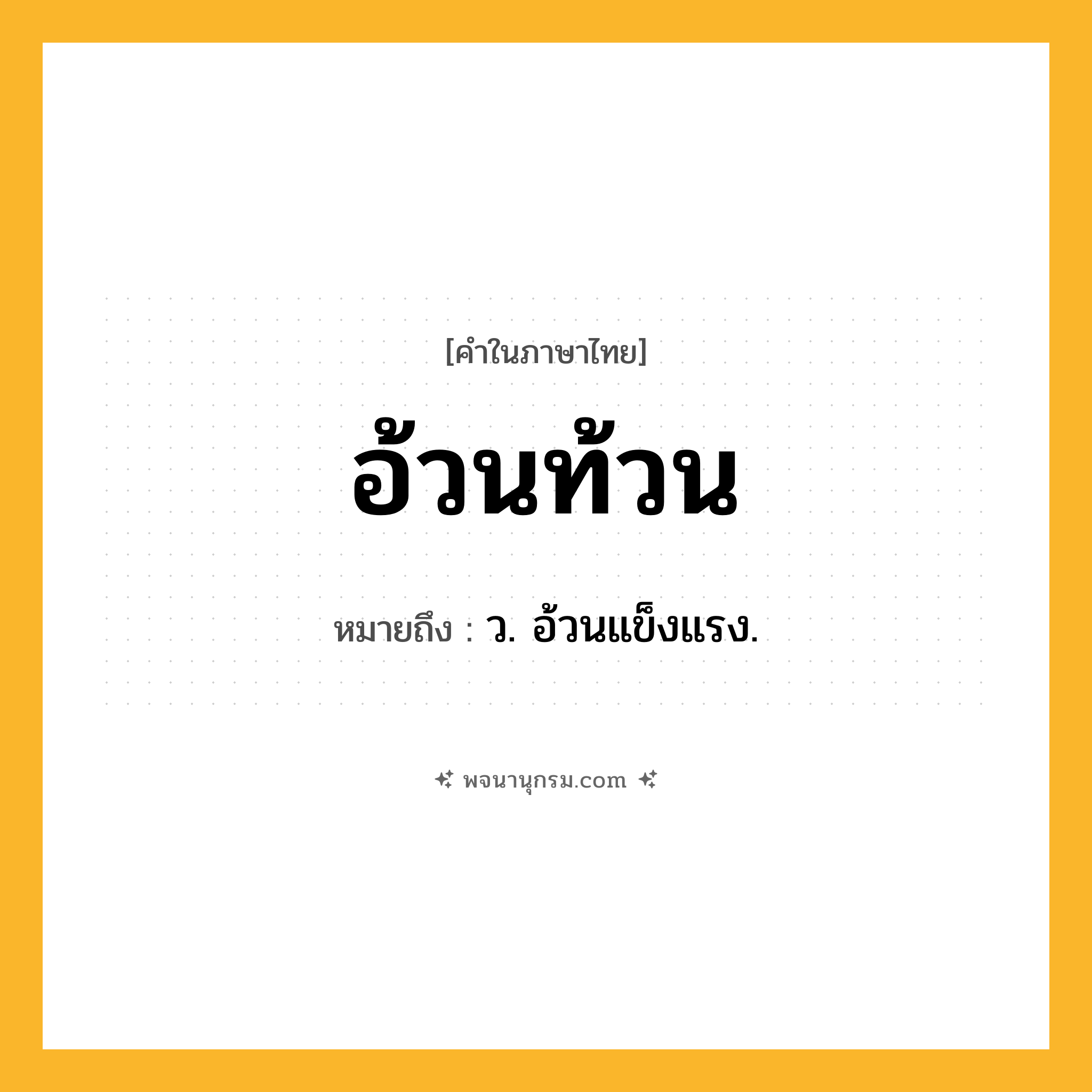 อ้วนท้วน ความหมาย หมายถึงอะไร?, คำในภาษาไทย อ้วนท้วน หมายถึง ว. อ้วนแข็งแรง.
