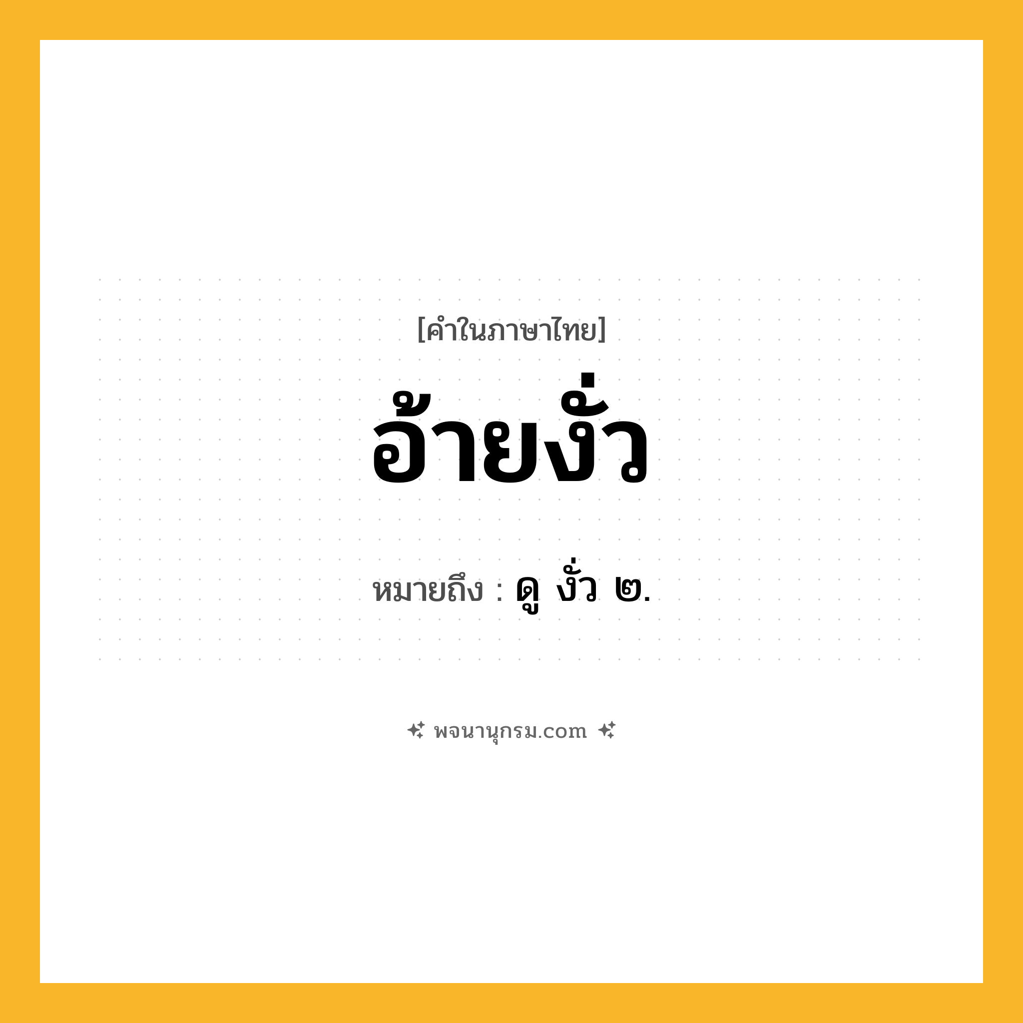 อ้ายงั่ว ความหมาย หมายถึงอะไร?, คำในภาษาไทย อ้ายงั่ว หมายถึง ดู งั่ว ๒.