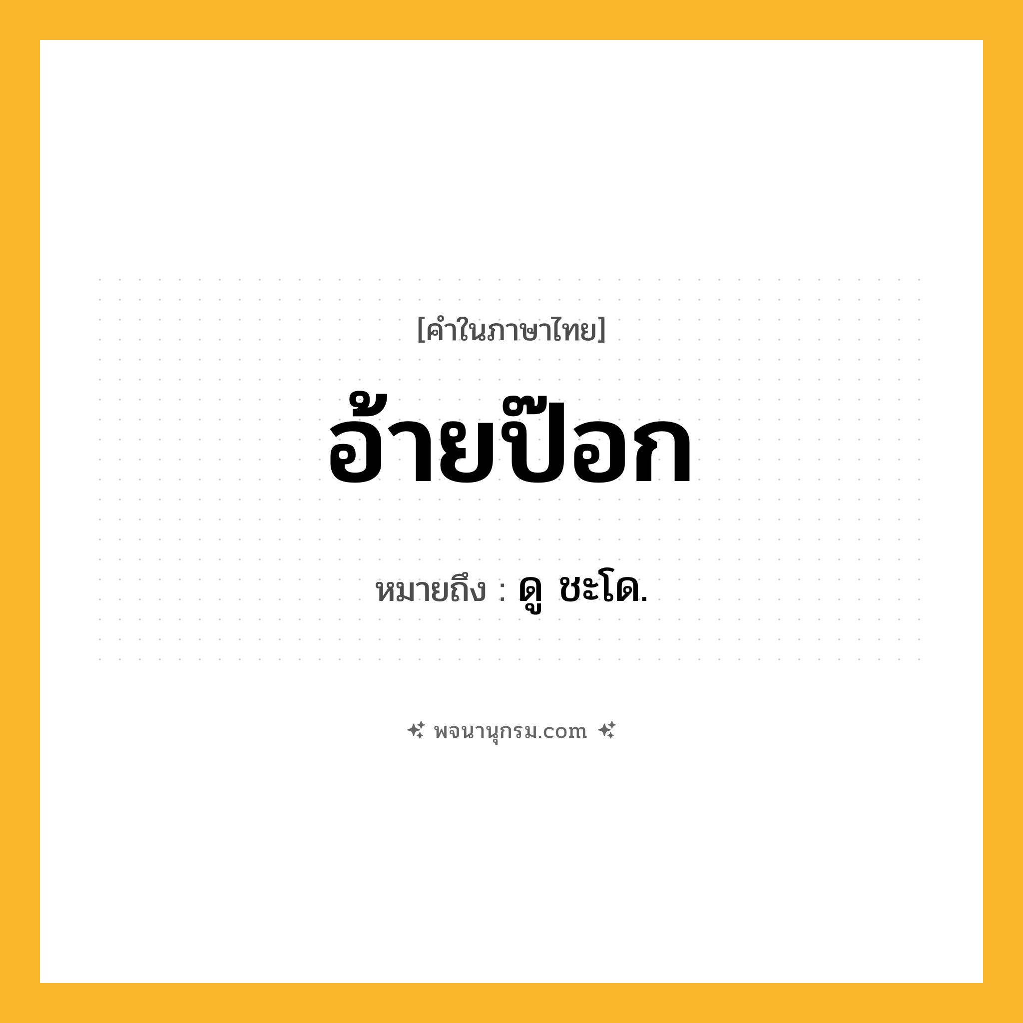 อ้ายป๊อก ความหมาย หมายถึงอะไร?, คำในภาษาไทย อ้ายป๊อก หมายถึง ดู ชะโด.