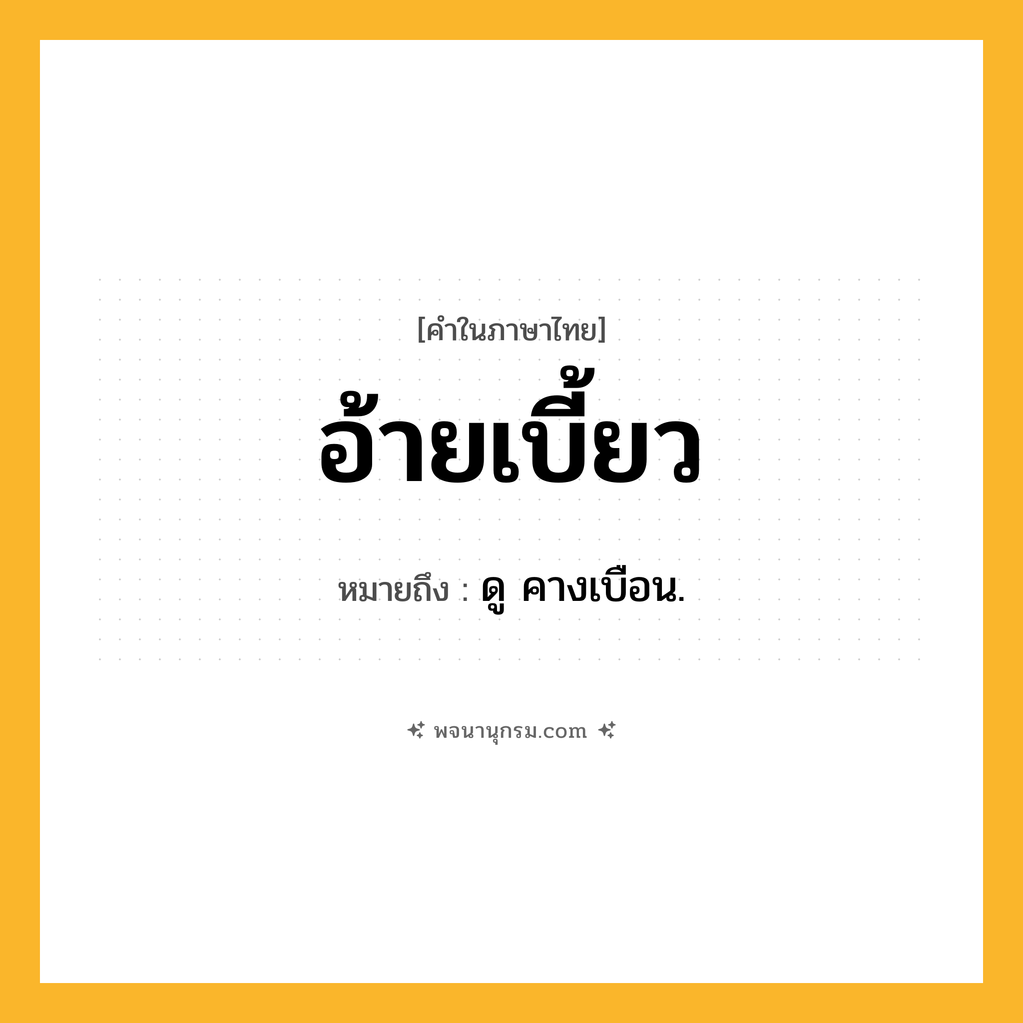 อ้ายเบี้ยว ความหมาย หมายถึงอะไร?, คำในภาษาไทย อ้ายเบี้ยว หมายถึง ดู คางเบือน.