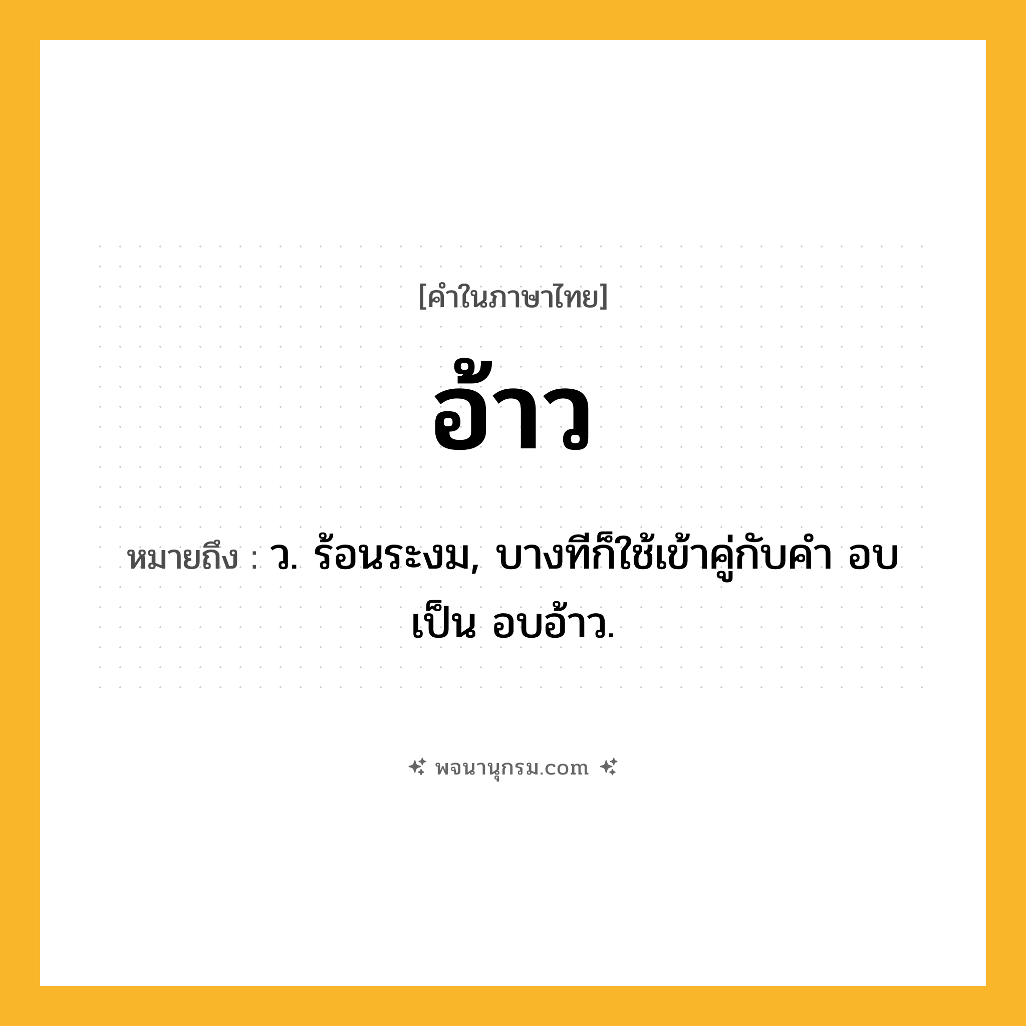อ้าว ความหมาย หมายถึงอะไร?, คำในภาษาไทย อ้าว หมายถึง ว. ร้อนระงม, บางทีก็ใช้เข้าคู่กับคำ อบ เป็น อบอ้าว.
