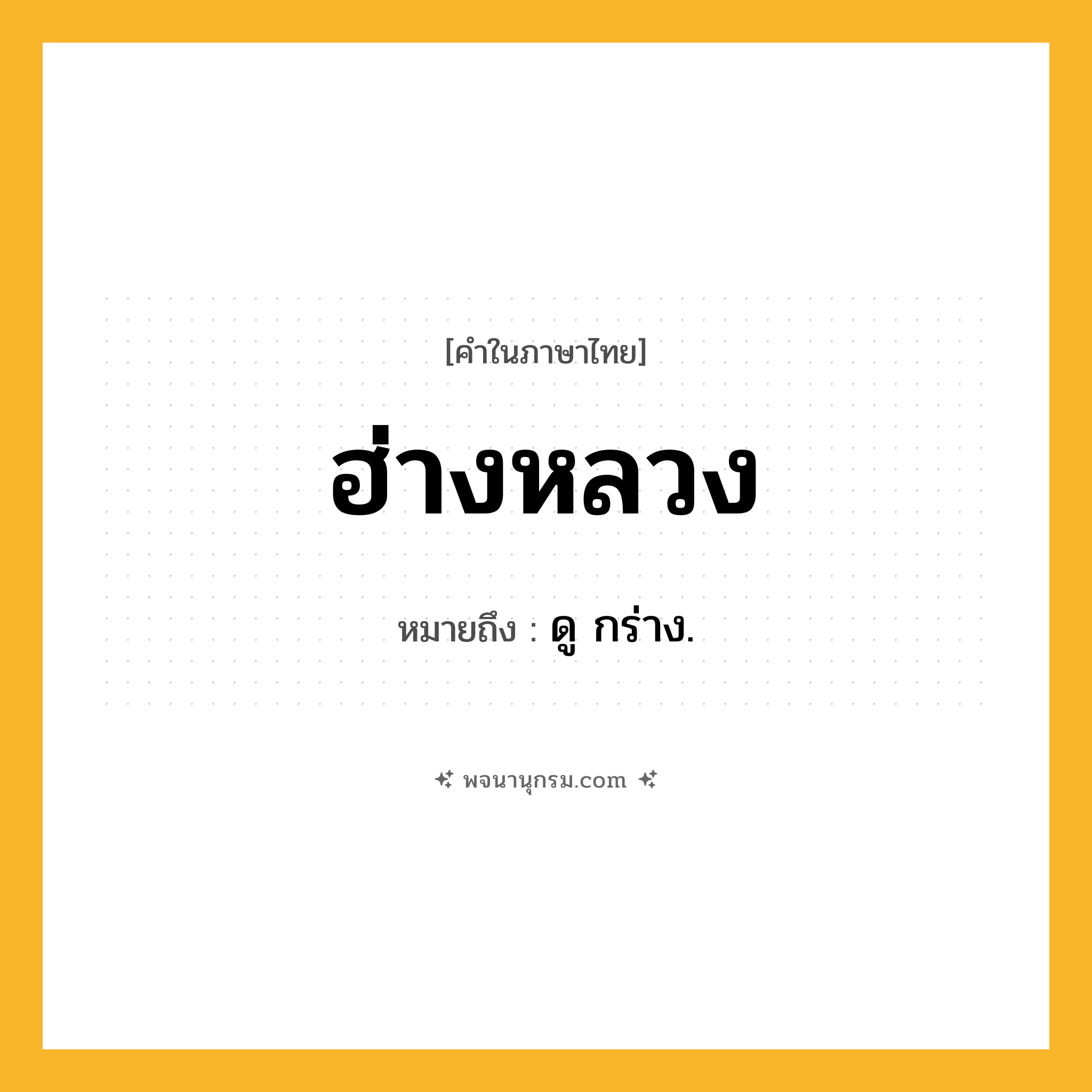 ฮ่างหลวง ความหมาย หมายถึงอะไร?, คำในภาษาไทย ฮ่างหลวง หมายถึง ดู กร่าง.