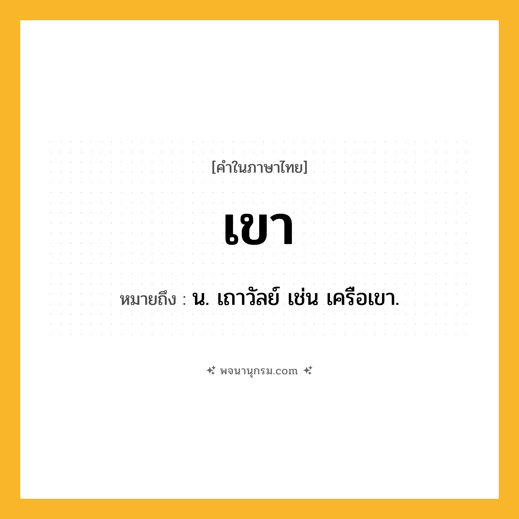 เขา ความหมาย หมายถึงอะไร?, คำในภาษาไทย เขา หมายถึง น. เถาวัลย์ เช่น เครือเขา.