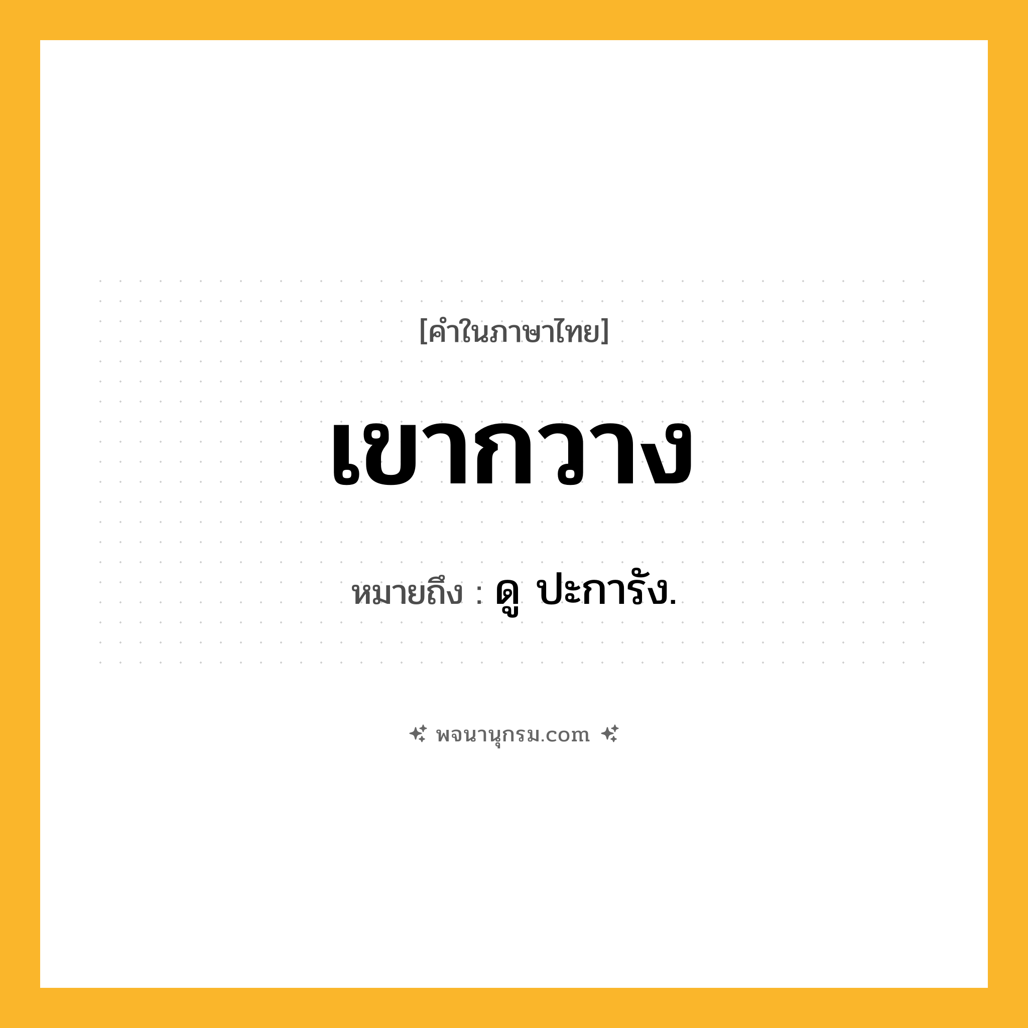 เขากวาง ความหมาย หมายถึงอะไร?, คำในภาษาไทย เขากวาง หมายถึง ดู ปะการัง.