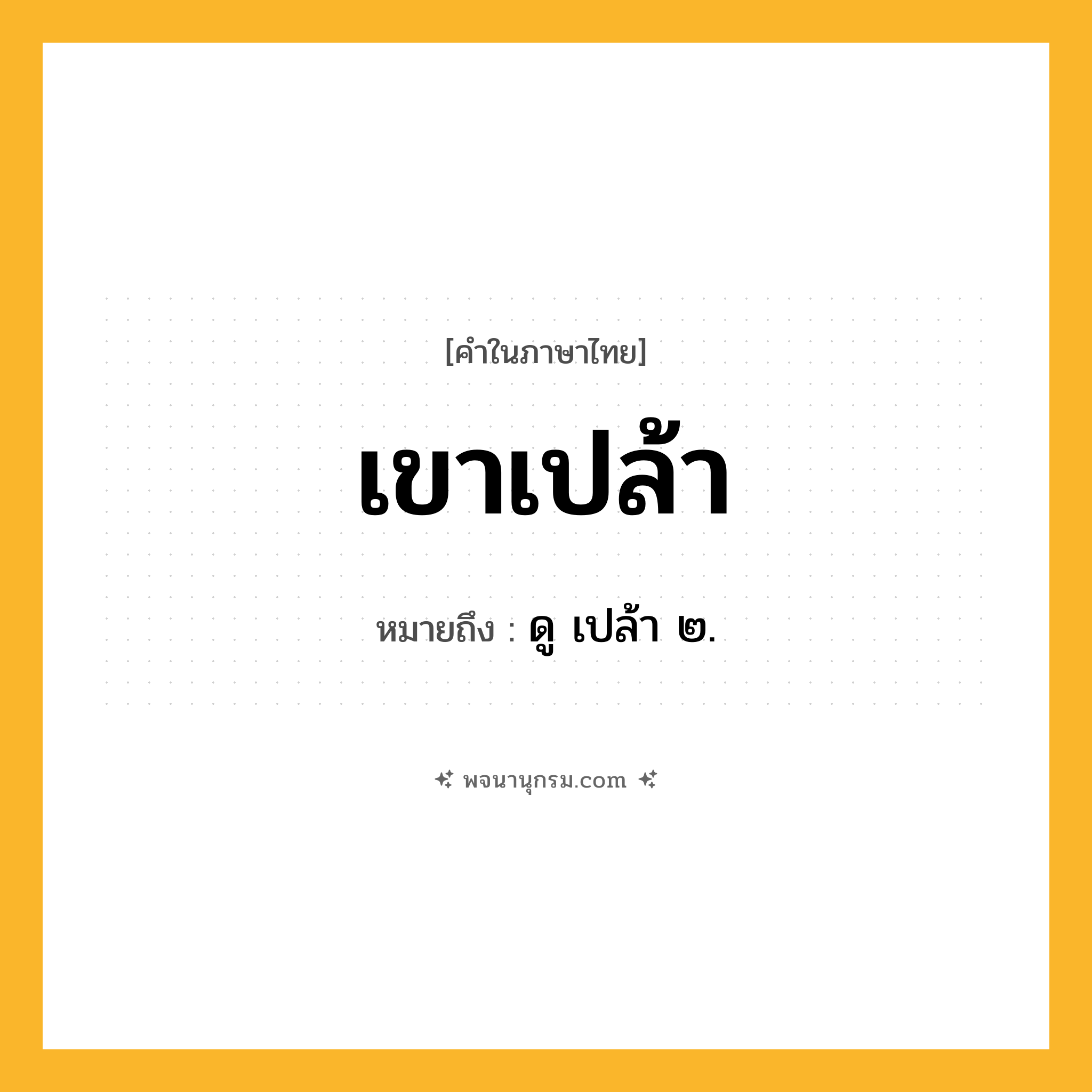 เขาเปล้า ความหมาย หมายถึงอะไร?, คำในภาษาไทย เขาเปล้า หมายถึง ดู เปล้า ๒.