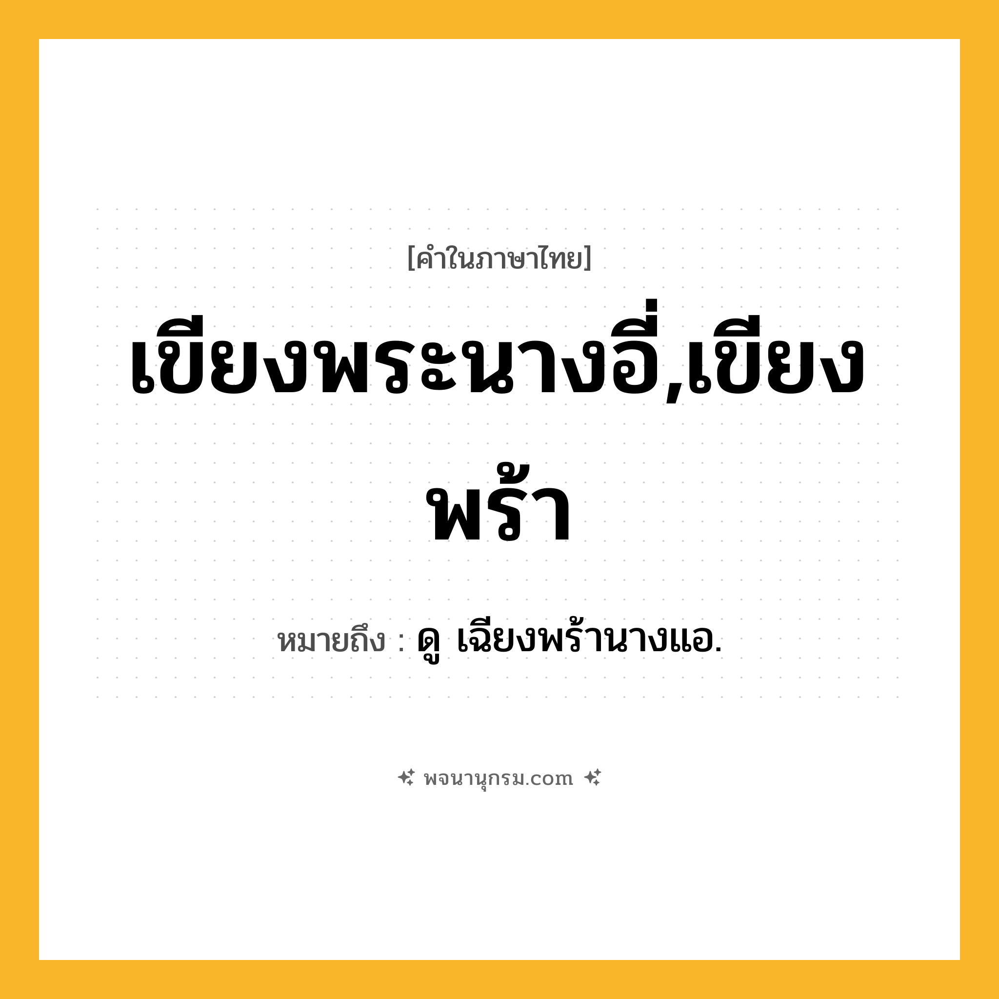 เขียงพระนางอี่,เขียงพร้า ความหมาย หมายถึงอะไร?, คำในภาษาไทย เขียงพระนางอี่,เขียงพร้า หมายถึง ดู เฉียงพร้านางแอ.