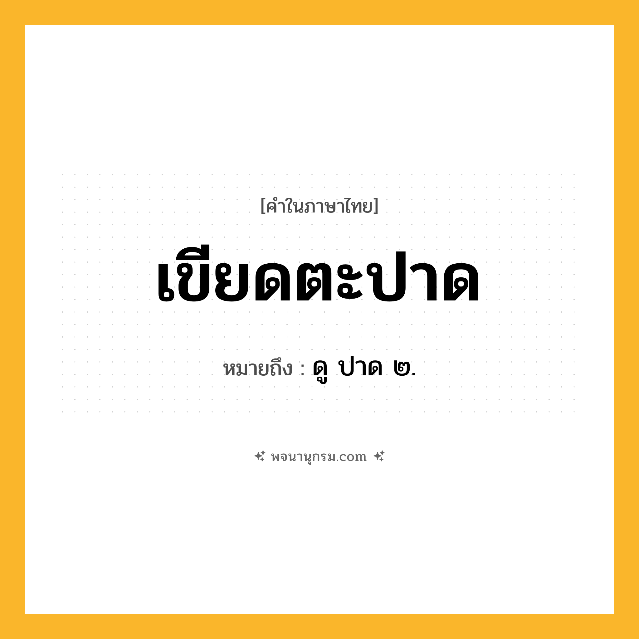 เขียดตะปาด ความหมาย หมายถึงอะไร?, คำในภาษาไทย เขียดตะปาด หมายถึง ดู ปาด ๒.
