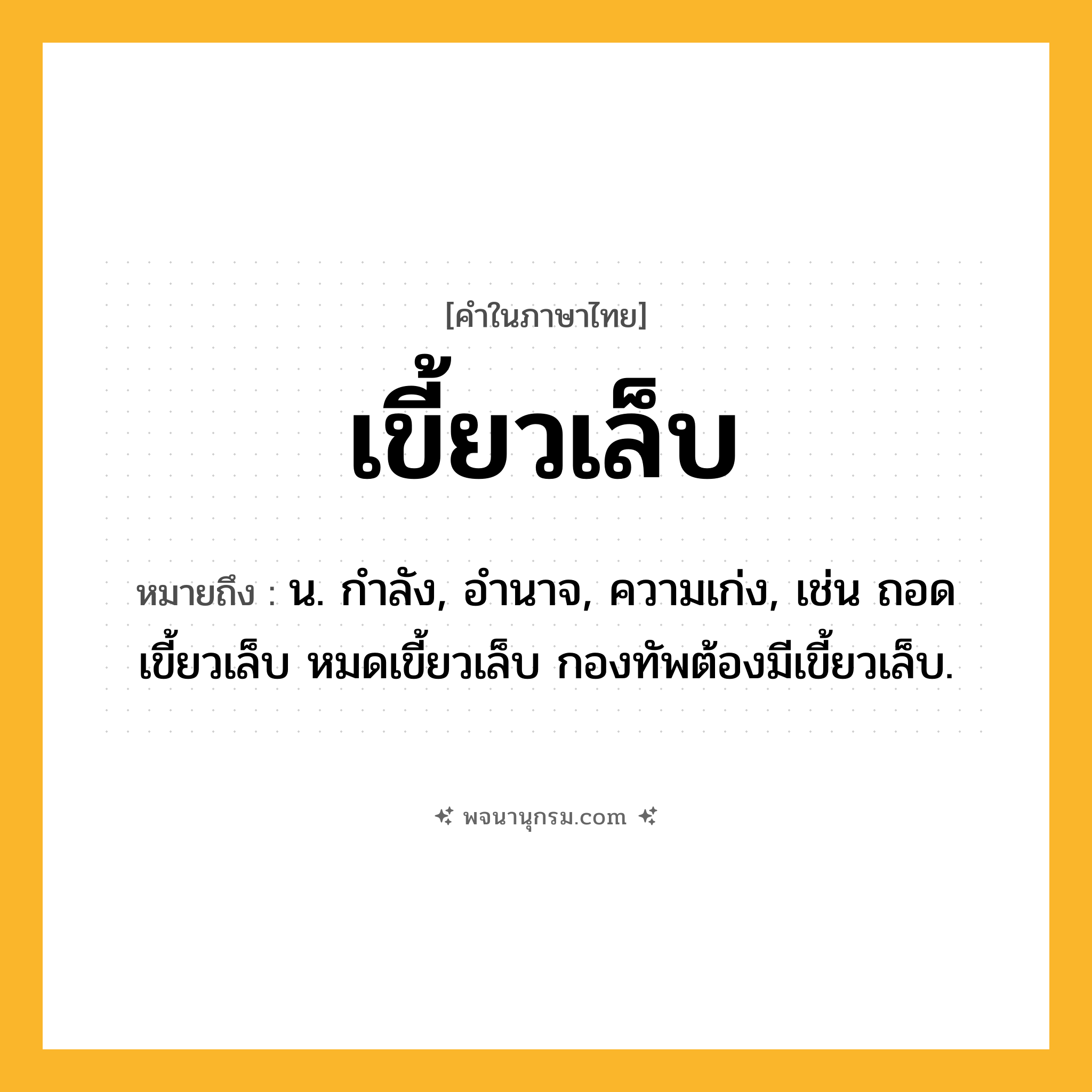เขี้ยวเล็บ ความหมาย หมายถึงอะไร?, คำในภาษาไทย เขี้ยวเล็บ หมายถึง น. กําลัง, อํานาจ, ความเก่ง, เช่น ถอดเขี้ยวเล็บ หมดเขี้ยวเล็บ กองทัพต้องมีเขี้ยวเล็บ.