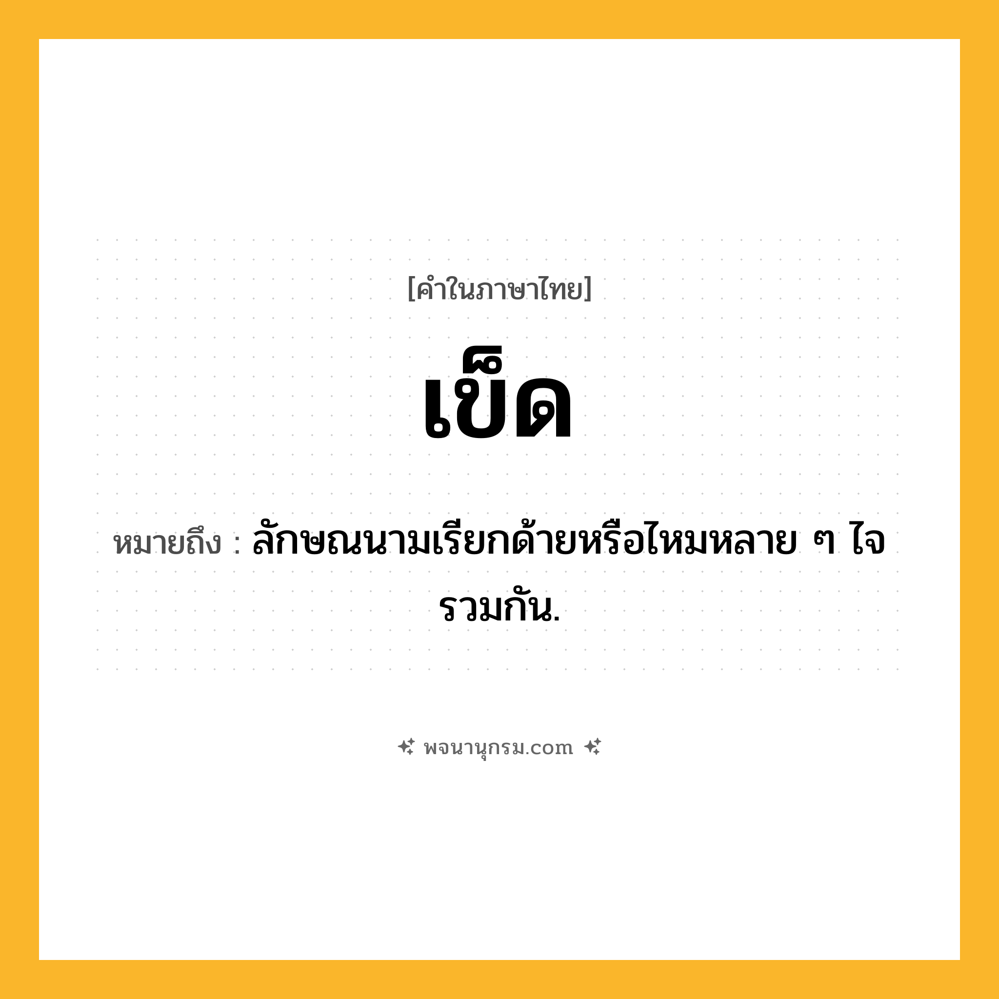 เข็ด ความหมาย หมายถึงอะไร?, คำในภาษาไทย เข็ด หมายถึง ลักษณนามเรียกด้ายหรือไหมหลาย ๆ ไจรวมกัน.