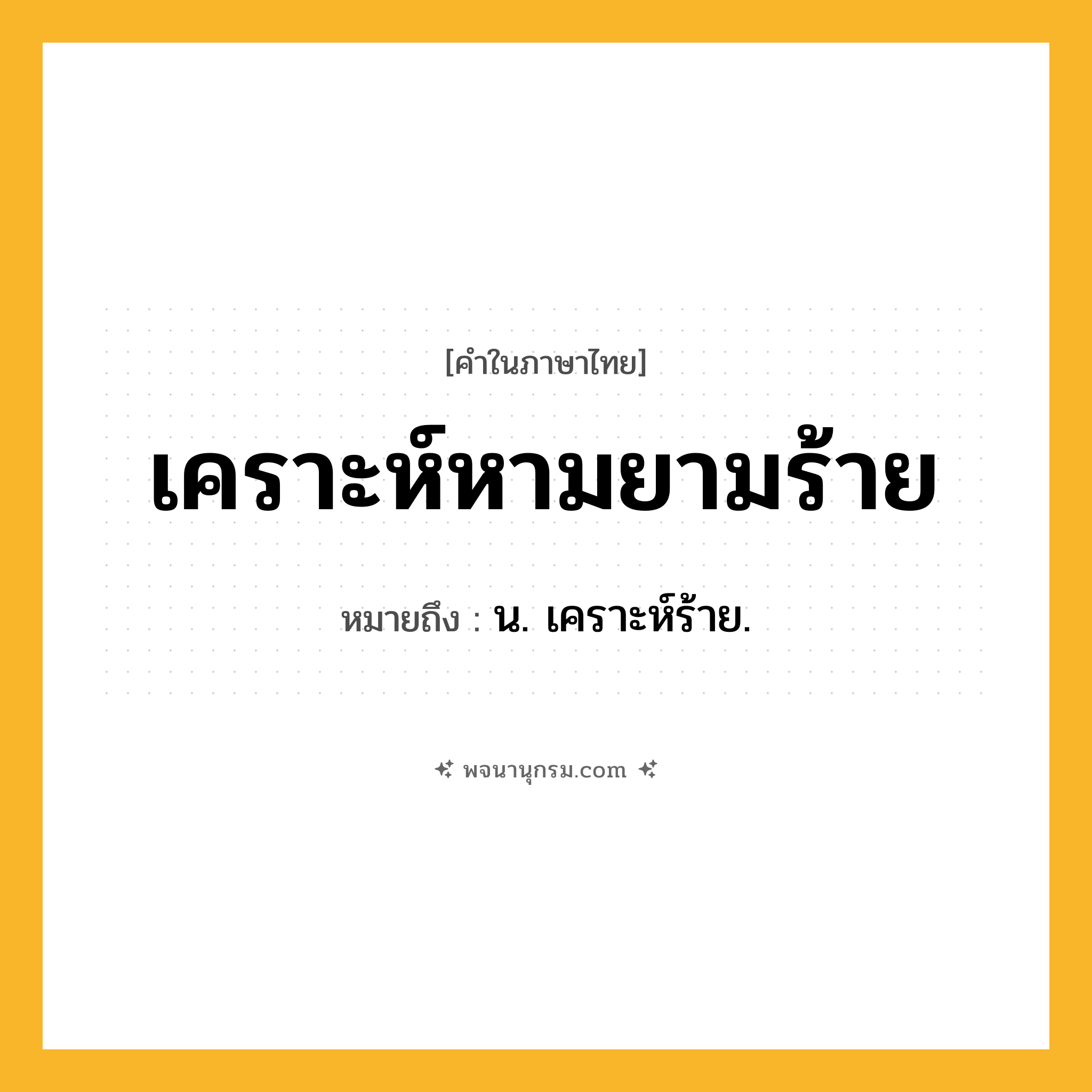 เคราะห์หามยามร้าย ความหมาย หมายถึงอะไร?, คำในภาษาไทย เคราะห์หามยามร้าย หมายถึง น. เคราะห์ร้าย.