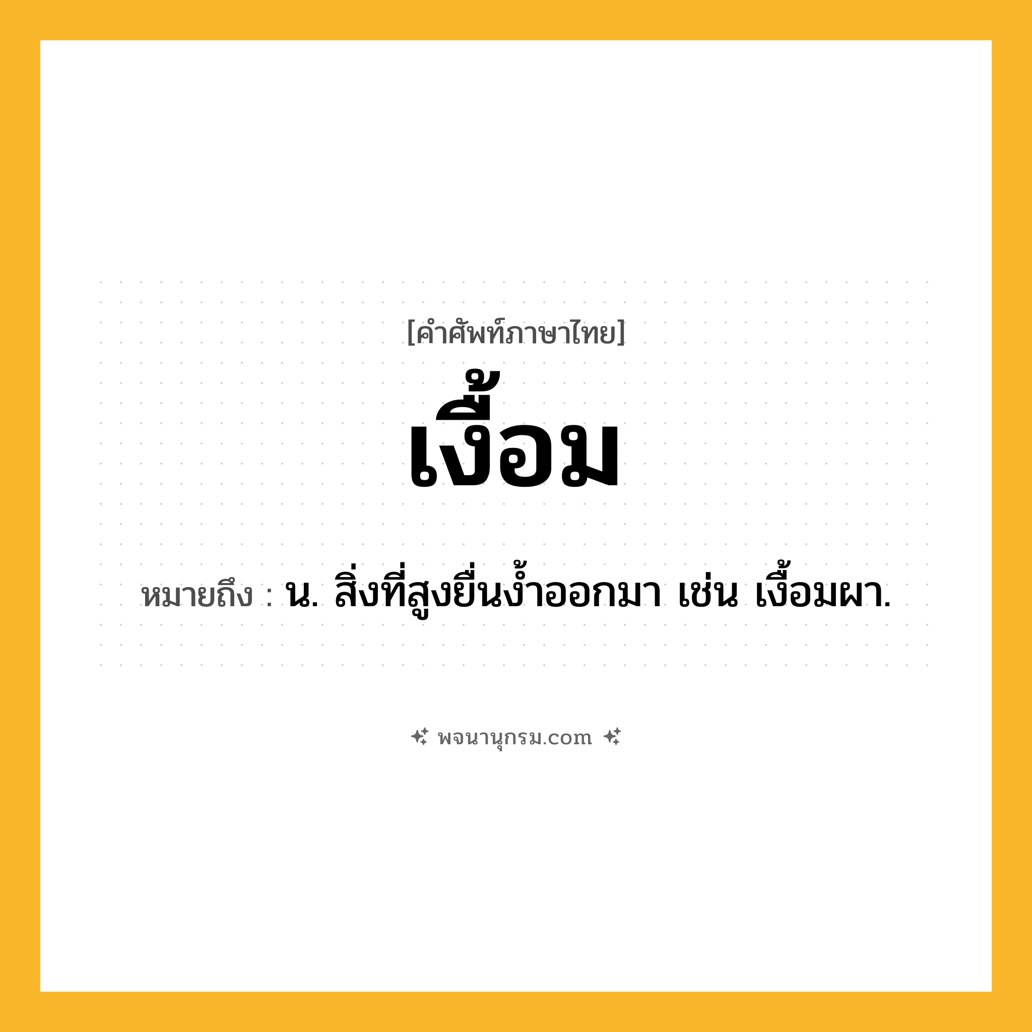 เงื้อม ความหมาย หมายถึงอะไร?, คำในภาษาไทย เงื้อม หมายถึง น. สิ่งที่สูงยื่นงํ้าออกมา เช่น เงื้อมผา.